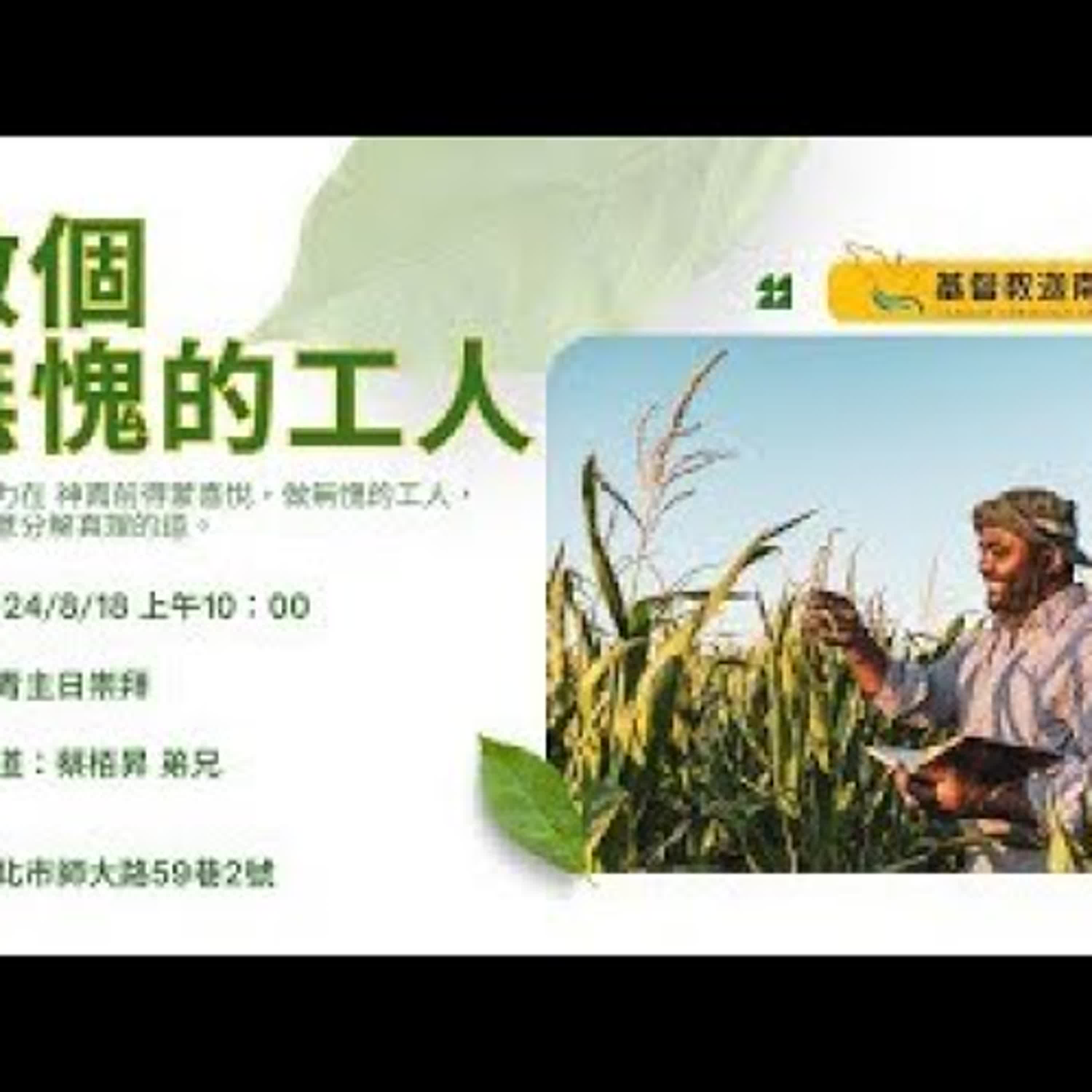 20240818-蔡栢昇弟兄-做個無愧的工人