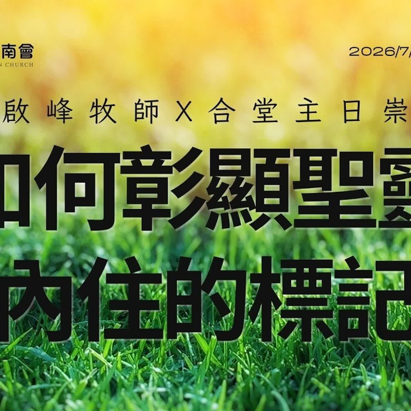20260705-陳啟峰牧師 -如何彰顯聖靈內住的標記