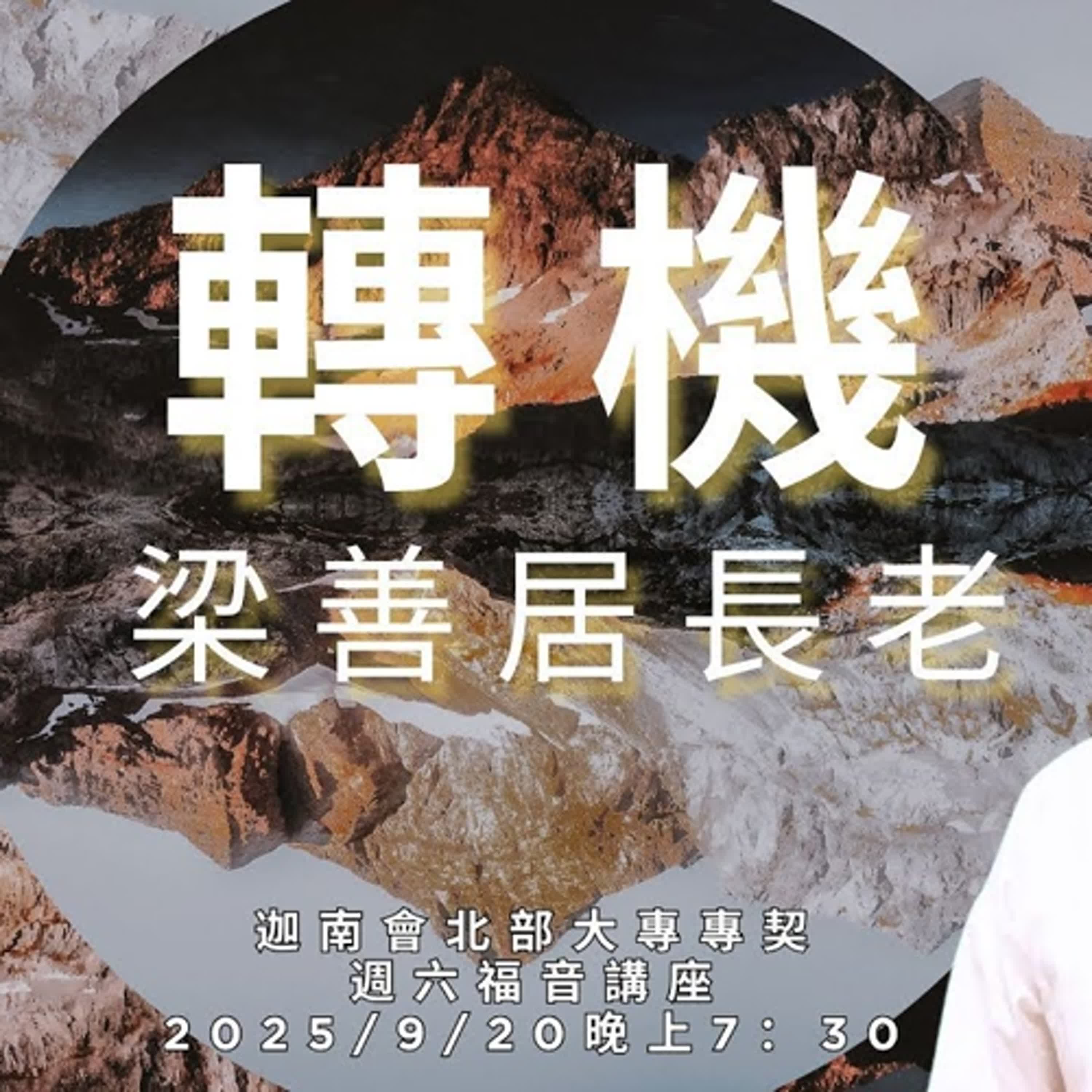 20250920-梁善居長老-轉機