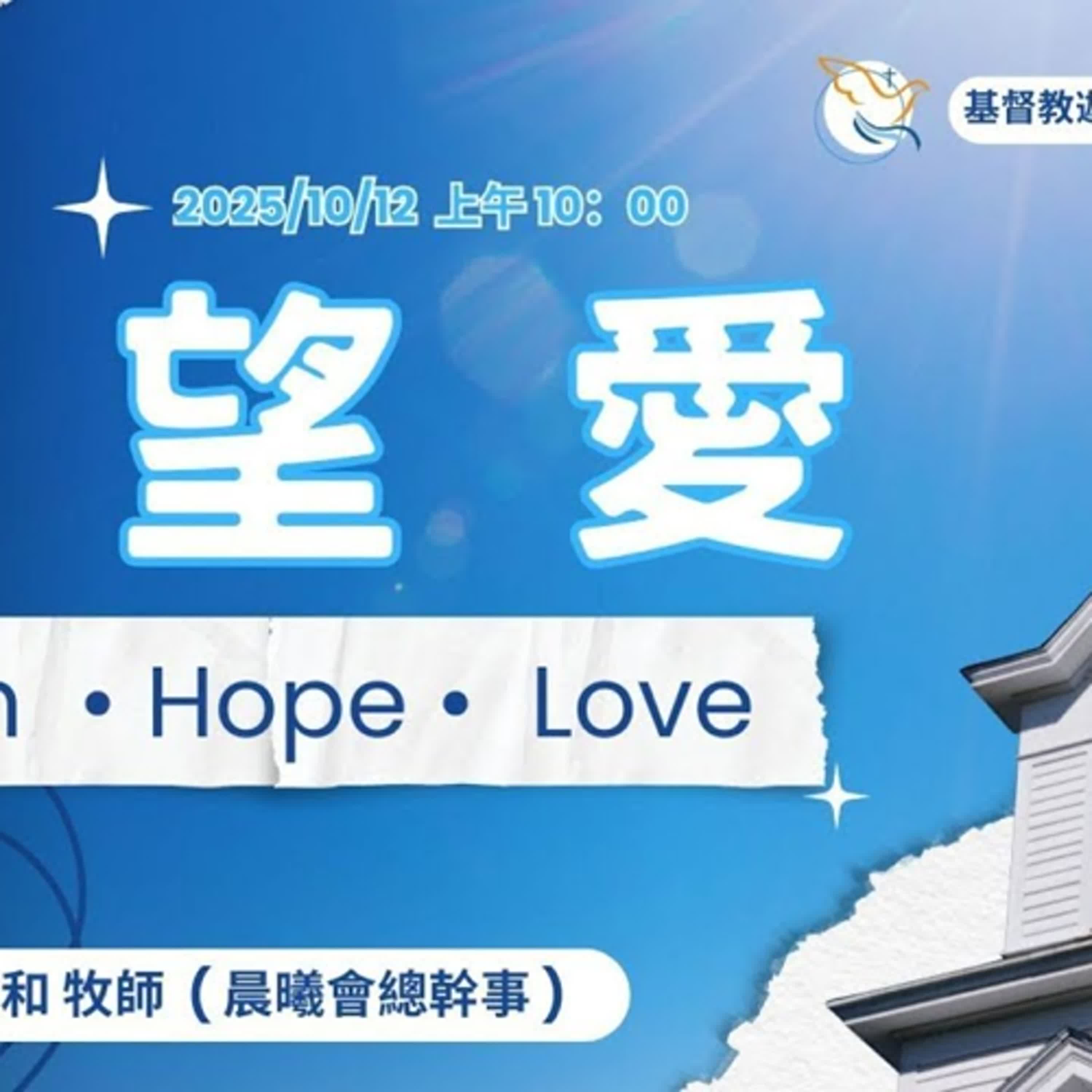 20251012-劉民和牧師-信望愛