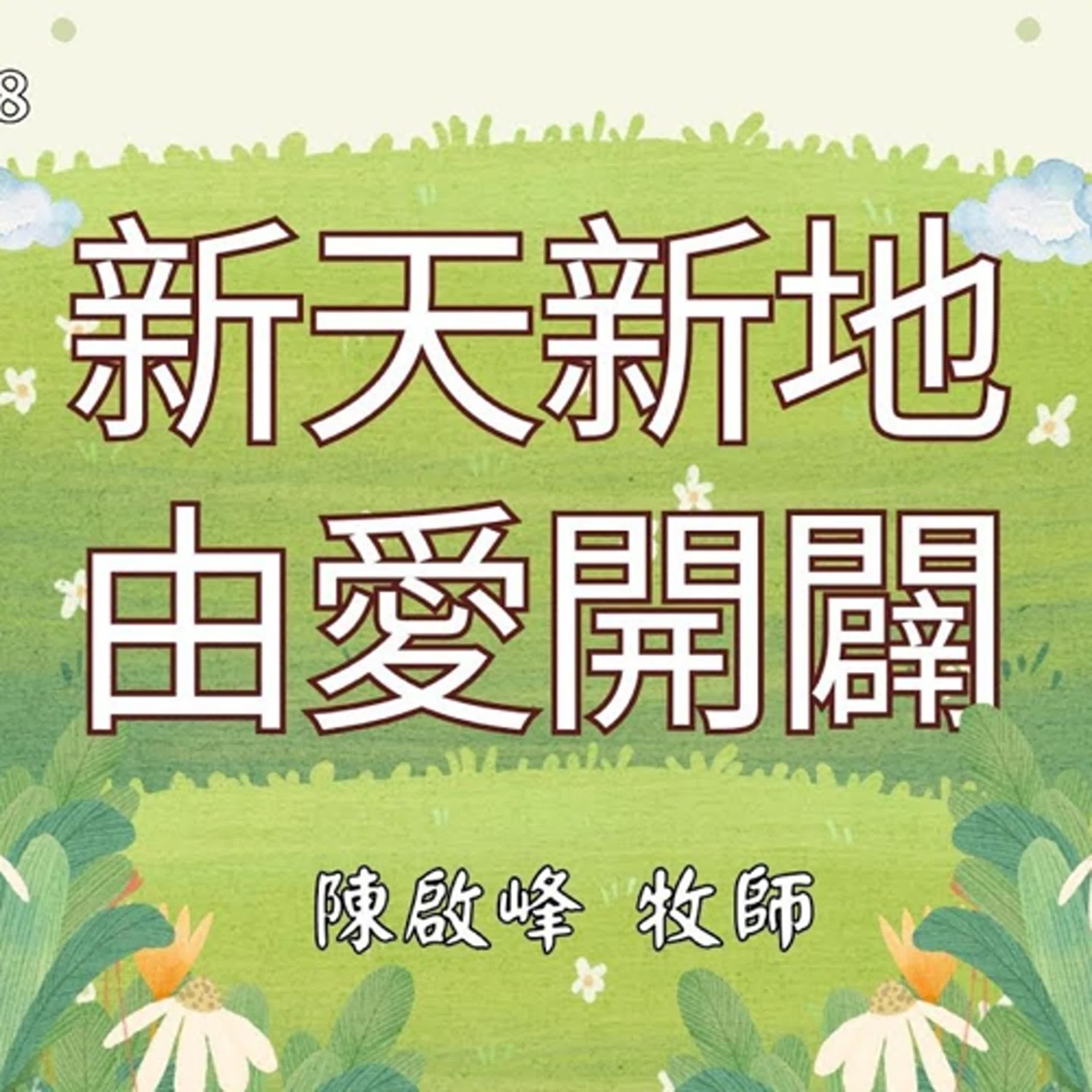 20250518-陳啟峰牧師 -新天新地・由愛開闢