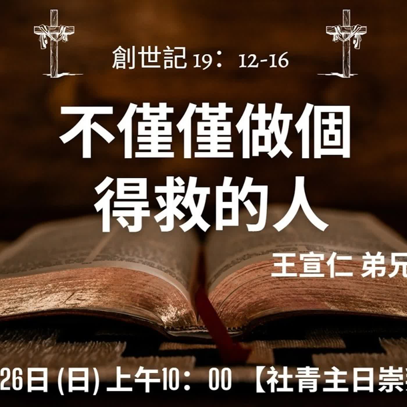20260726—王宣仁弟兄--不要做個僅僅得救的人 episode artwork
