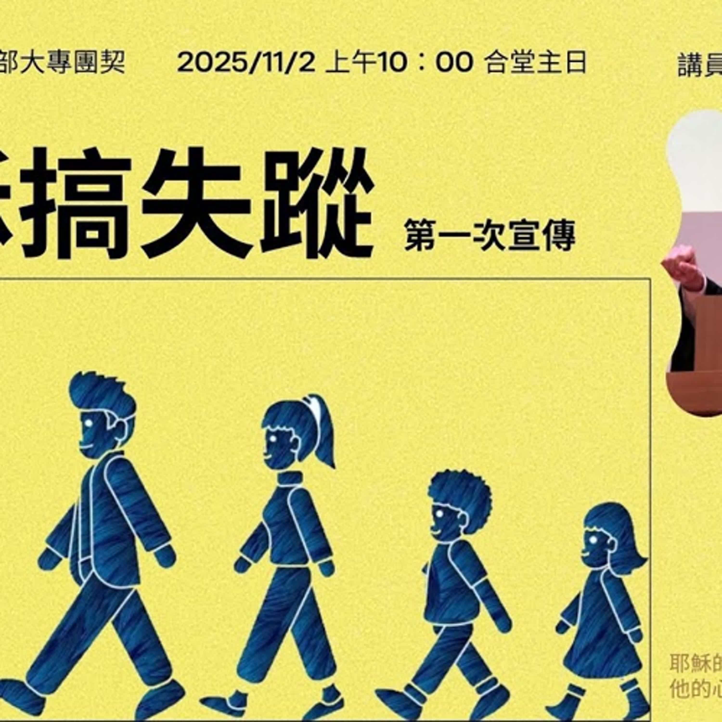 20251102-陳啟峰牧師 -耶穌搞失蹤，第一次宣講