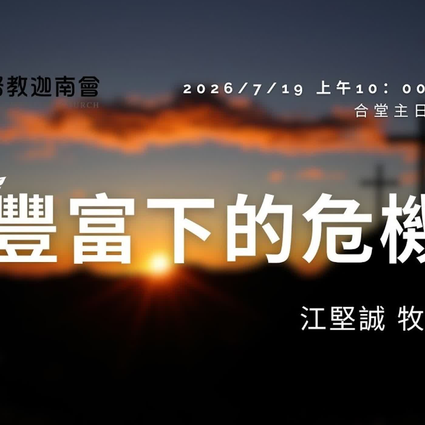 20260719—江堅誠 牧師--豐富下的危機 episode artwork