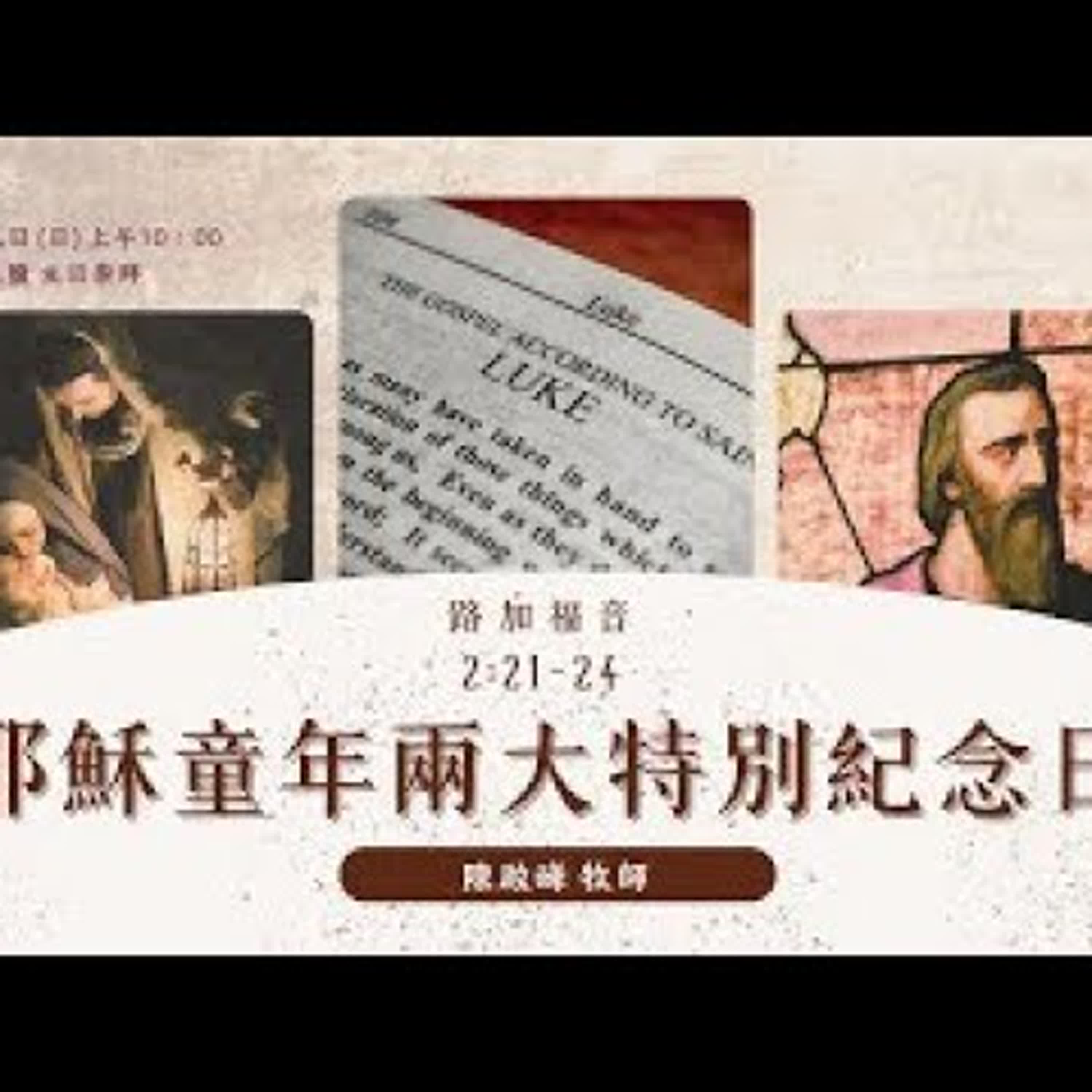 20251019-陳啟峰牧師 -耶穌童年兩大特別紀念日