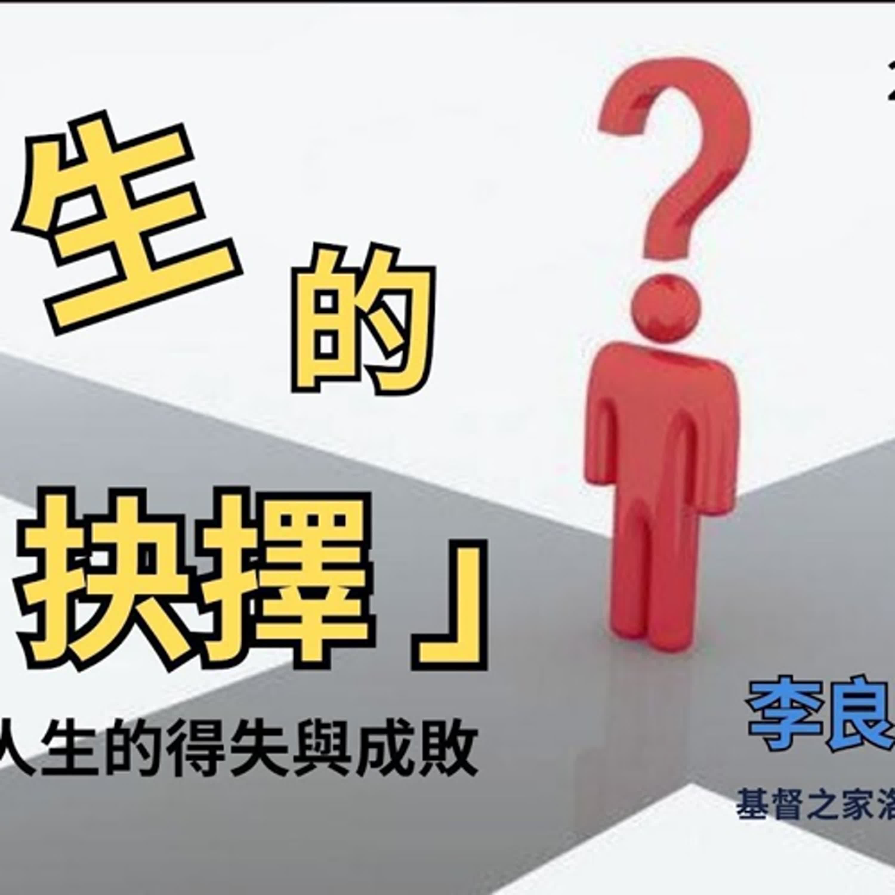 20250329-李良達牧師-人生的抉擇