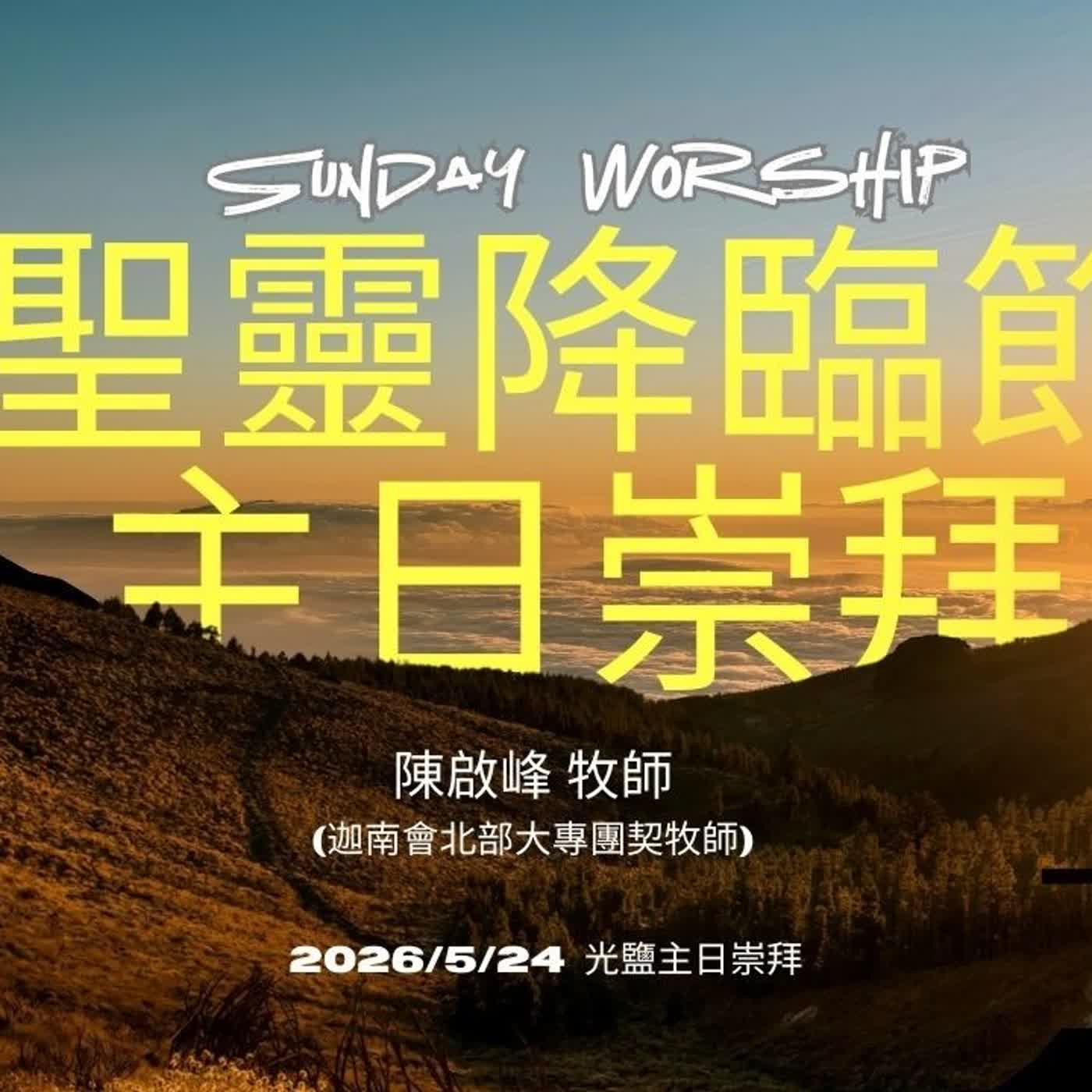 20260524-陳啟峰牧師 -聖靈降臨節主日崇拜