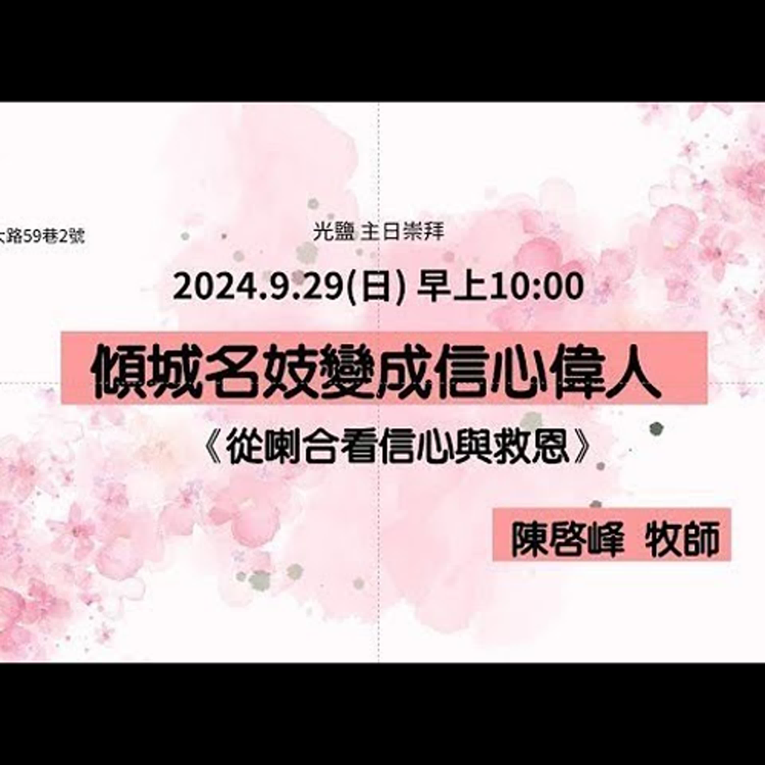 20240929-陳啟峰牧師-傾城名妓變成信心偉人—從喇合看信心與救恩