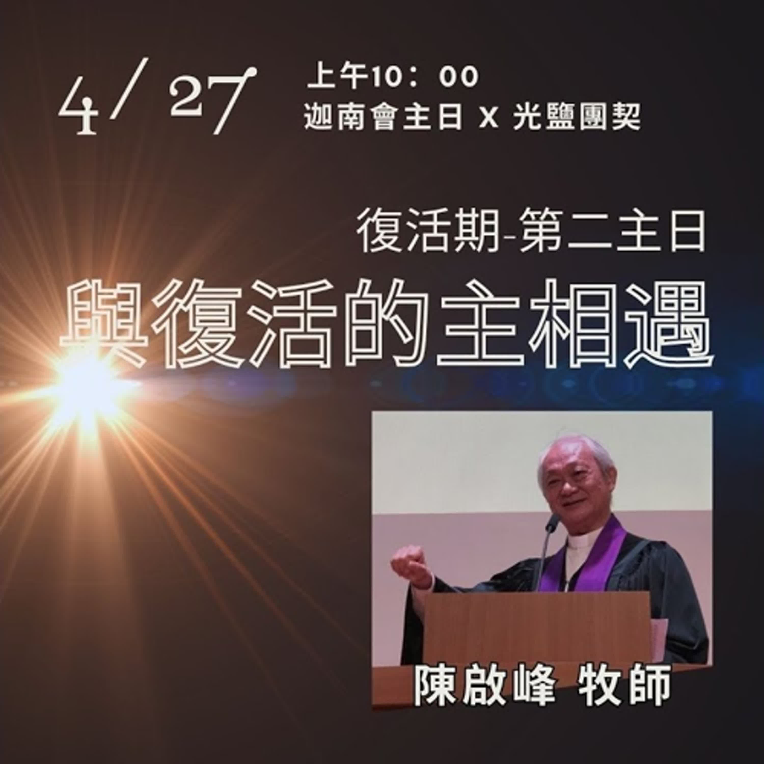 20250427-陳啟峰牧師 -復活期第二主日--與復活的主相遇