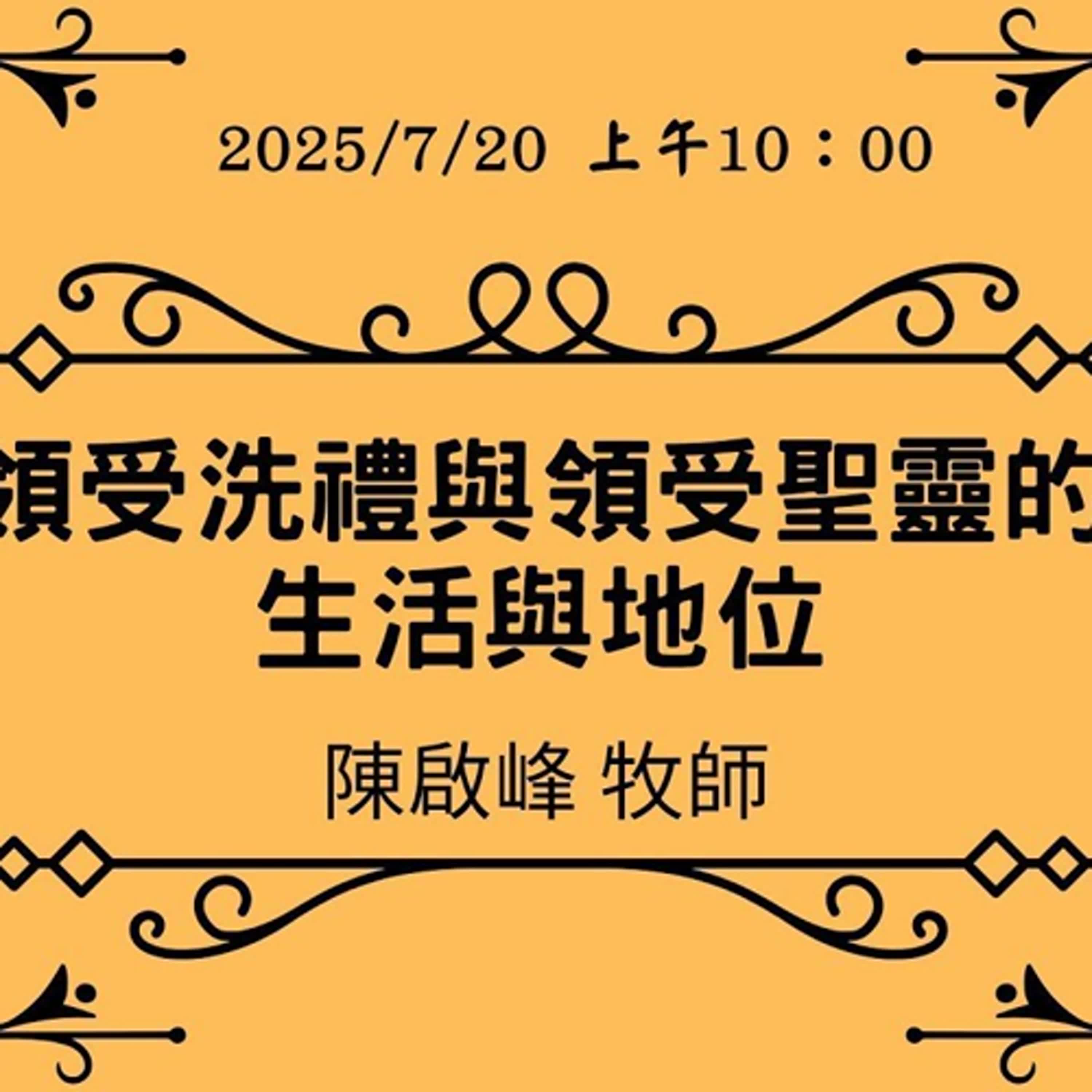 20250720-陳啟峰牧師 -領受洗禮與領受聖靈的生活與地位