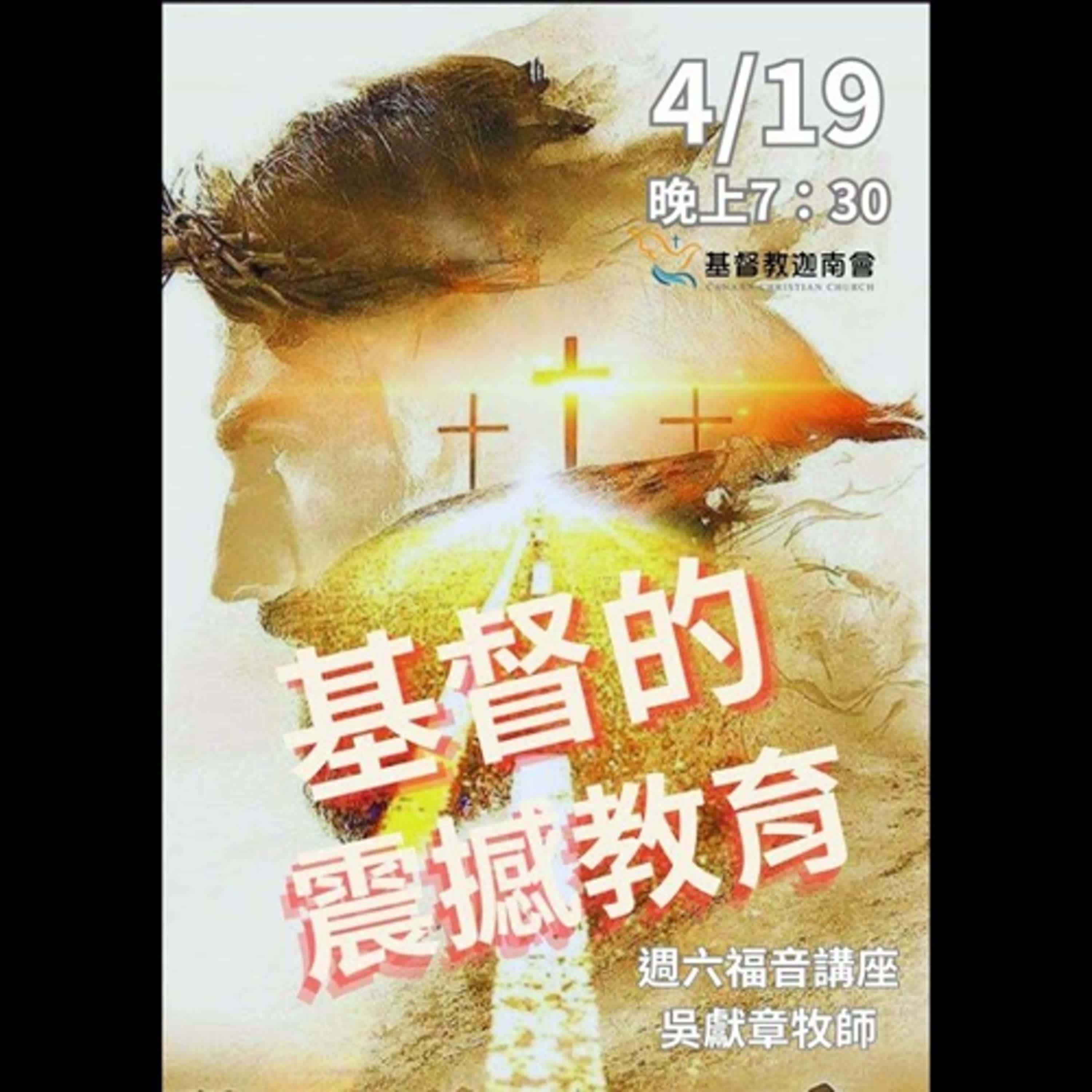 20250419-吳獻章牧師-基督的震撼教育