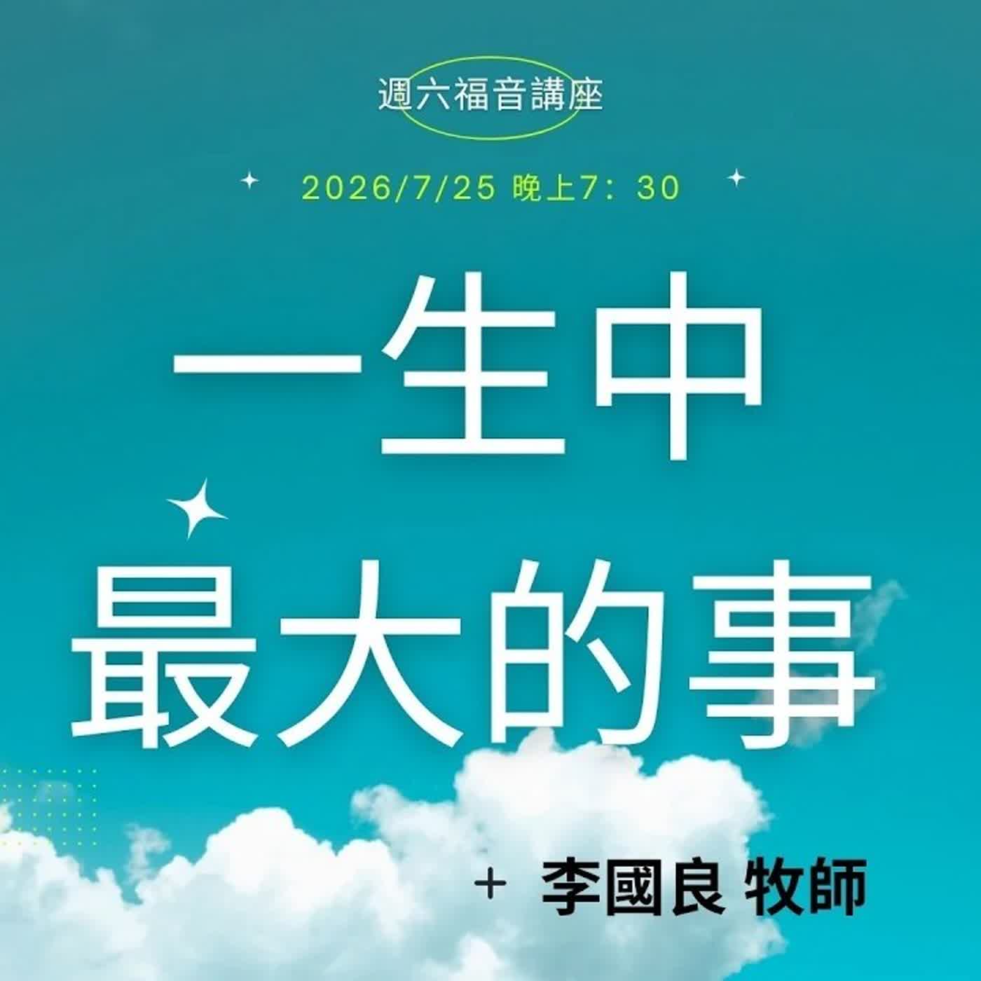 20260725-李國良牧師-一生中最大的事 episode artwork
