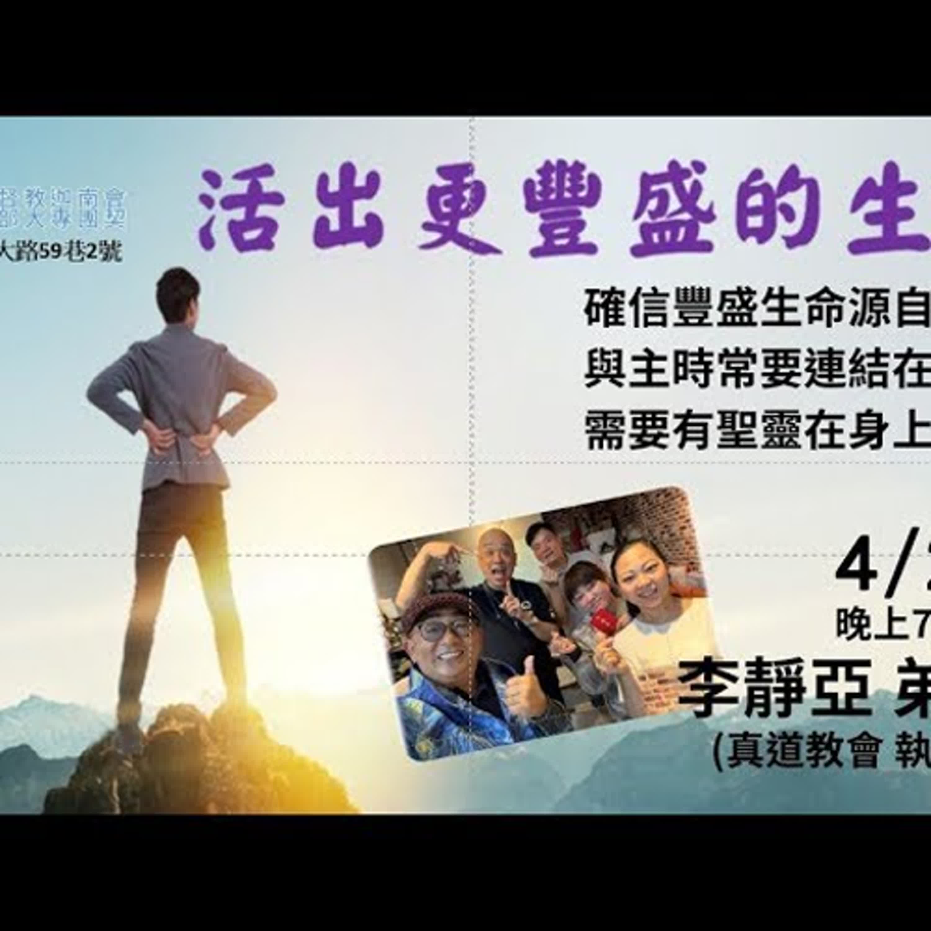 20250426-李靜亞弟兄-活出更豐盛的生命