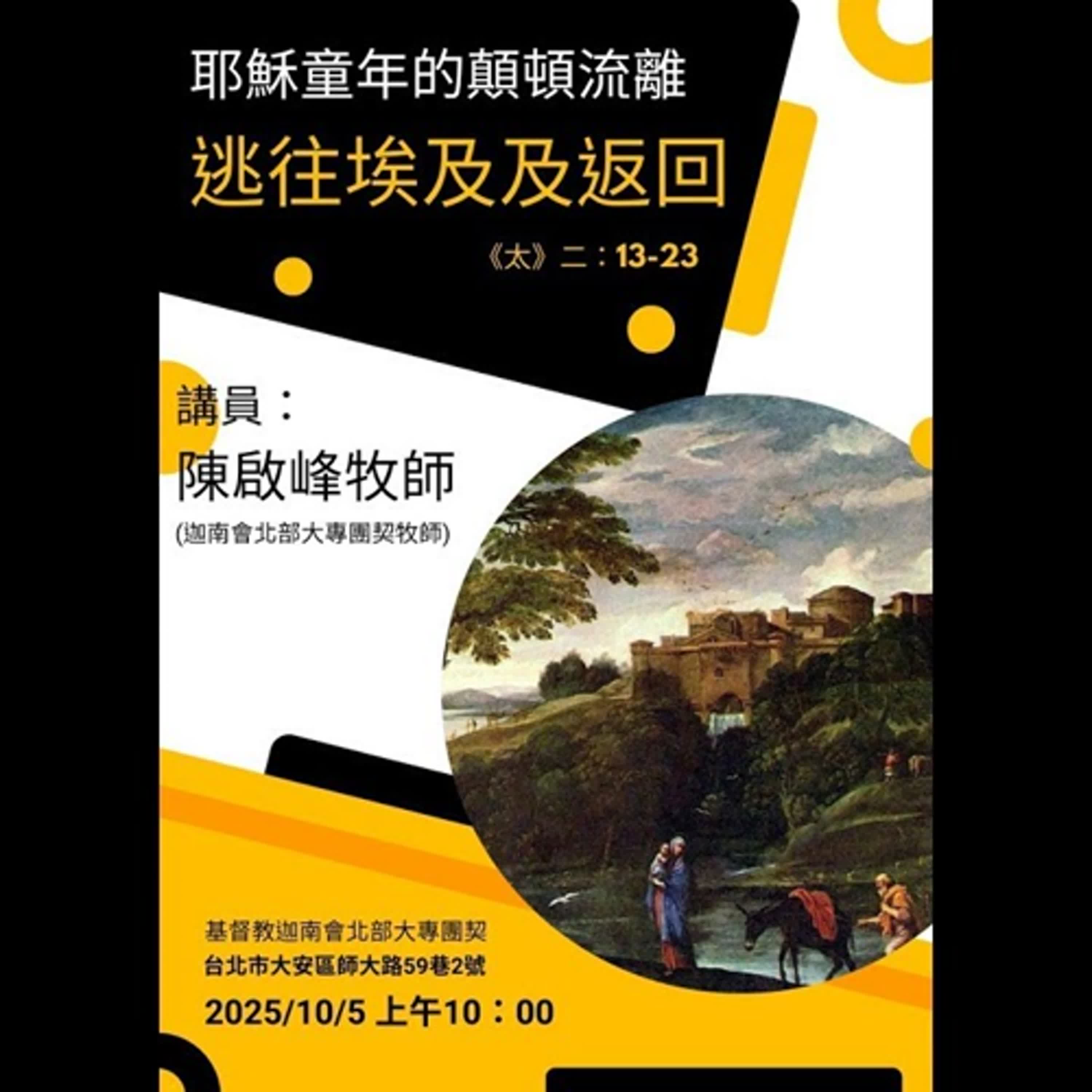 20251005-陳啟峰牧師 -耶穌童年的顛頓流離《逃往埃及及返回》