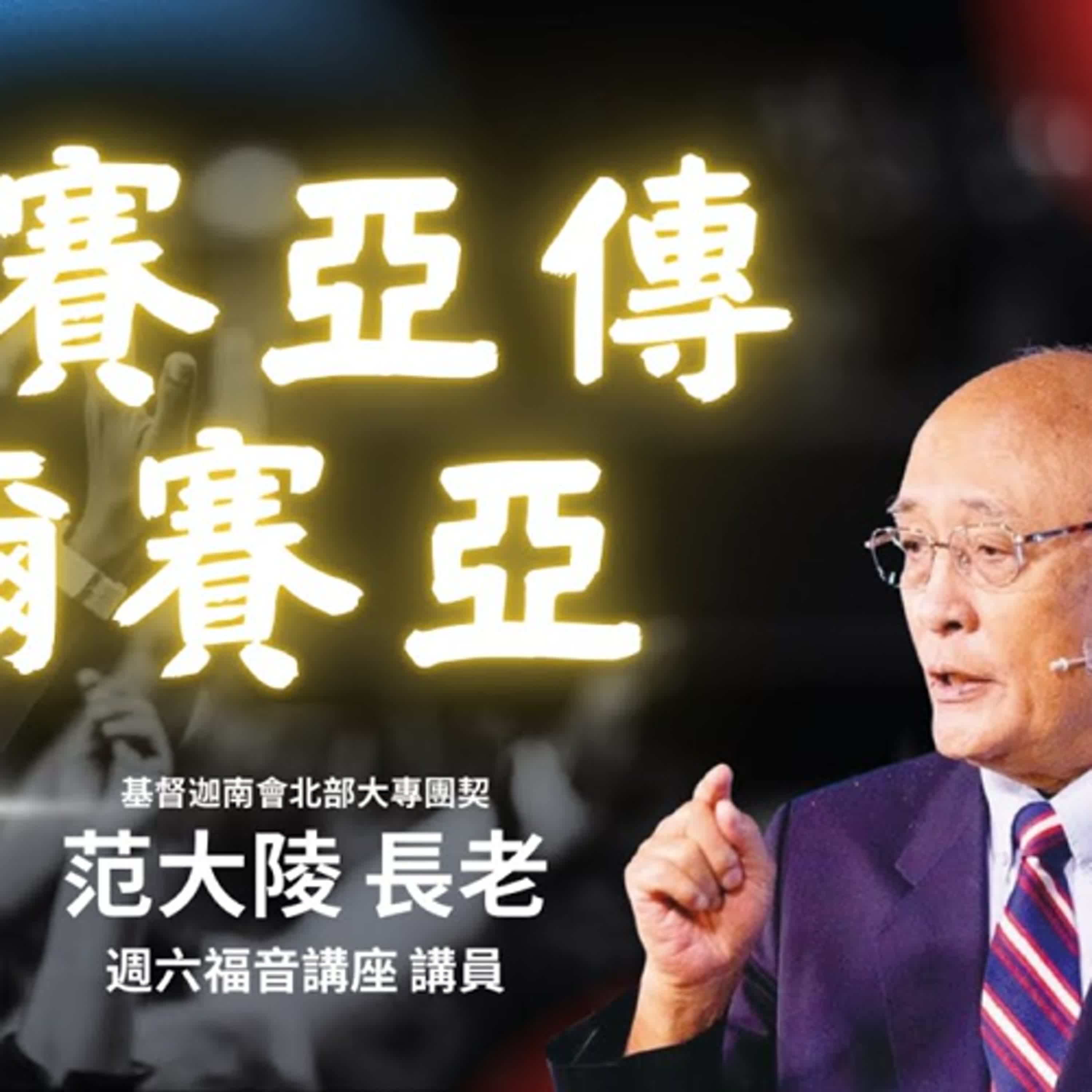 20250906-范大陵長老 -彌賽亞傳彌賽亞