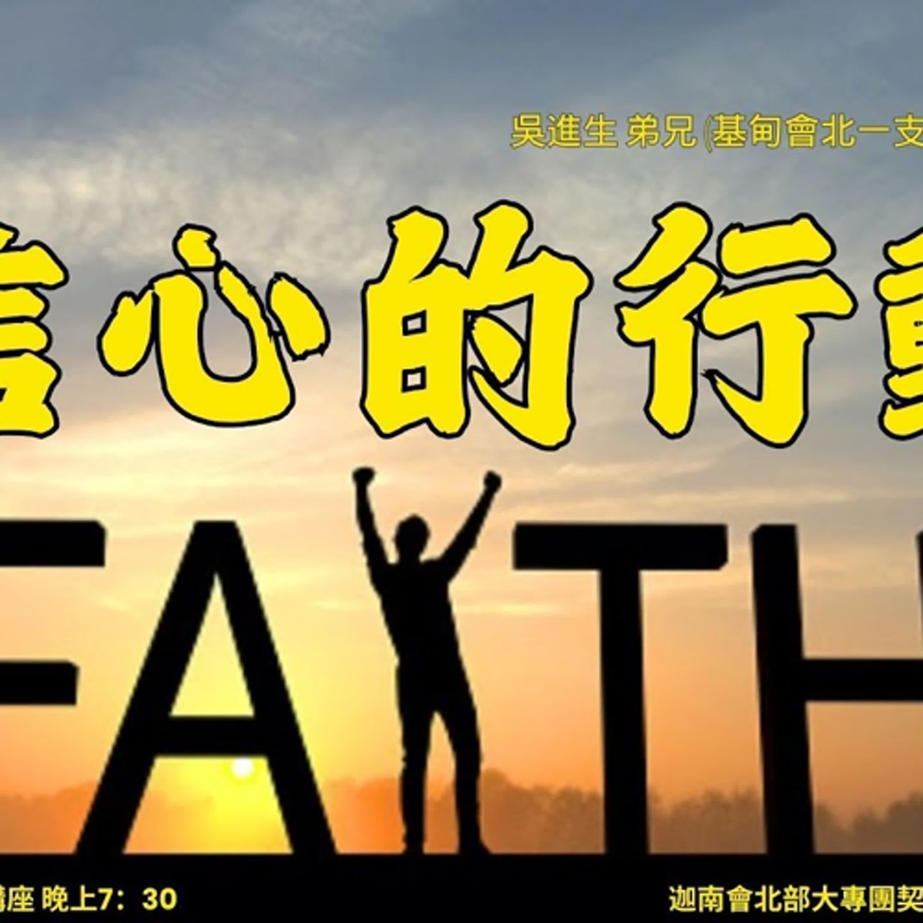 20251018-吳進生弟兄-信心的行動