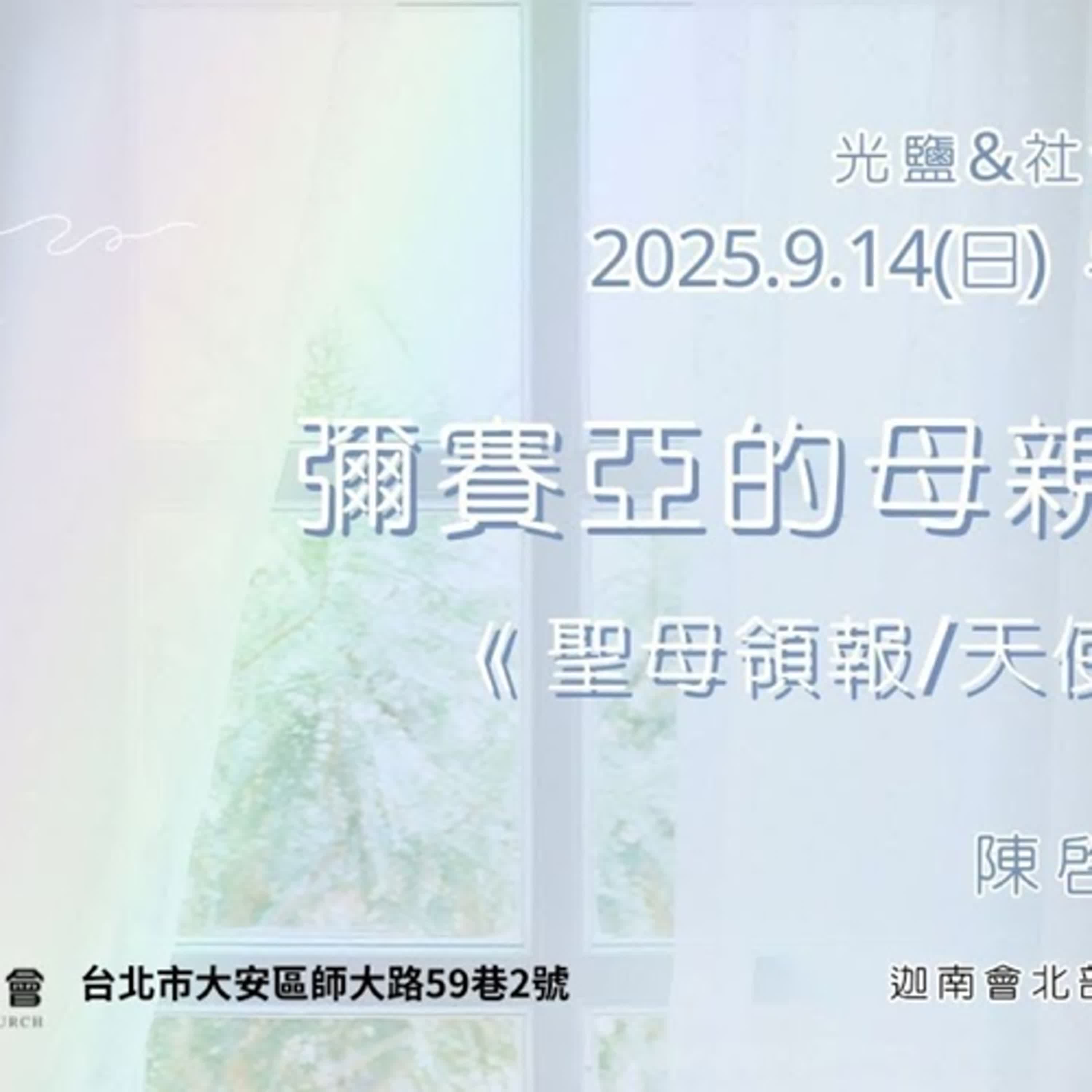 20250914-陳啟峰牧師 -彌賽亞的母親系列《聖母領報/天使報喜》
