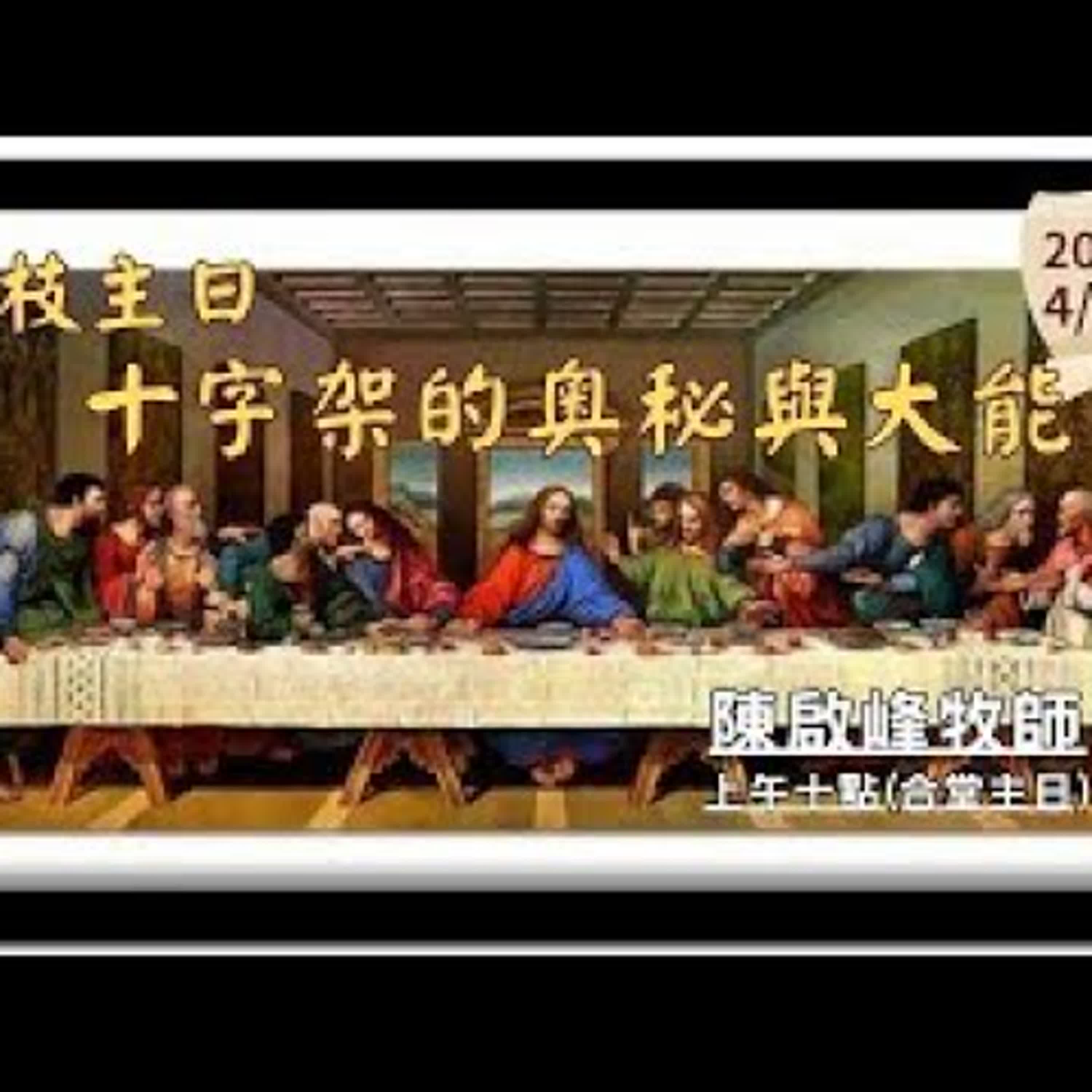 20250413-陳啟峰牧師 -十字架的奧秘與大能