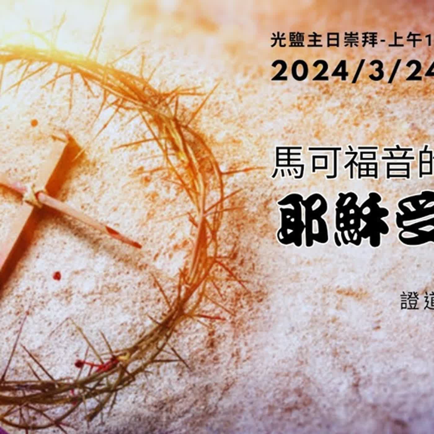 20240324-陳啟峰牧師-馬可福音的耶穌受難史