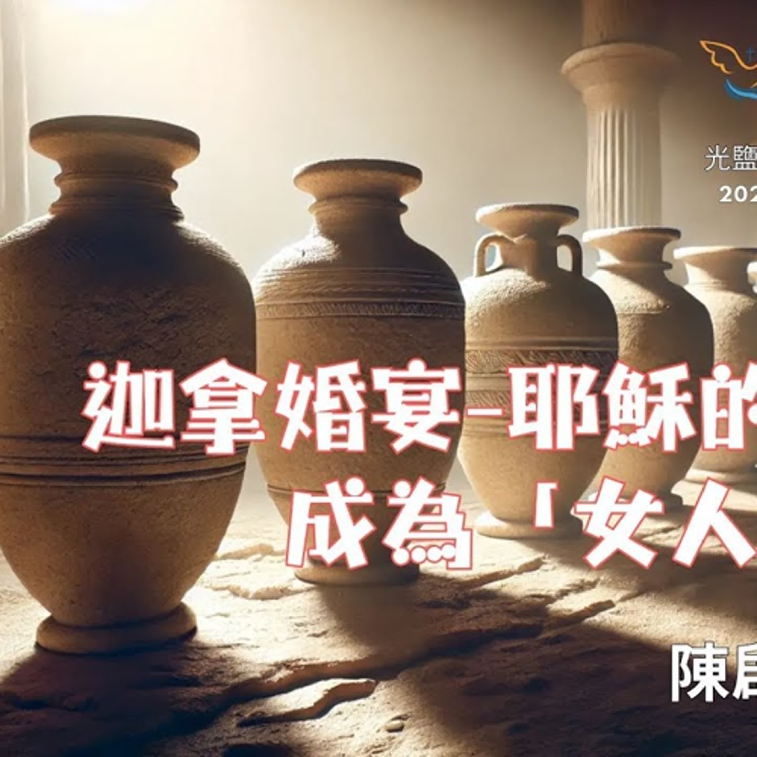 20251130-陳啟峰牧師-迦拿婚宴「耶穌的母親」成為「女人」 20251130-陳啟峰牧師-迦拿婚宴「耶穌的母親」成為「女人」