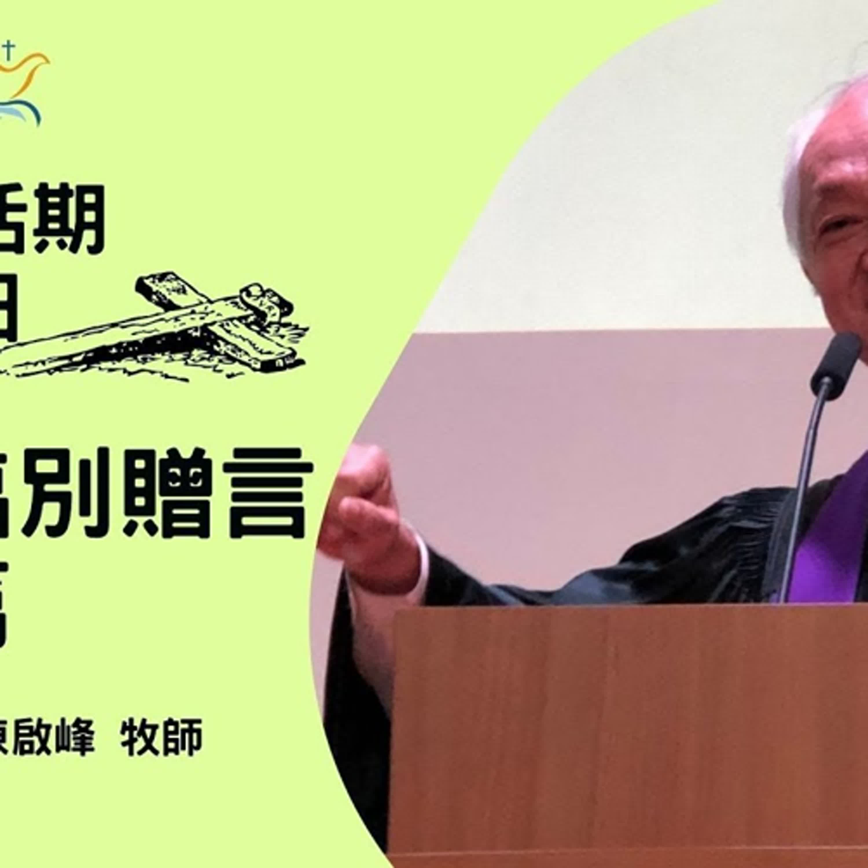 20250525-陳啟峰牧師 -耶穌臨別贈言第一篇