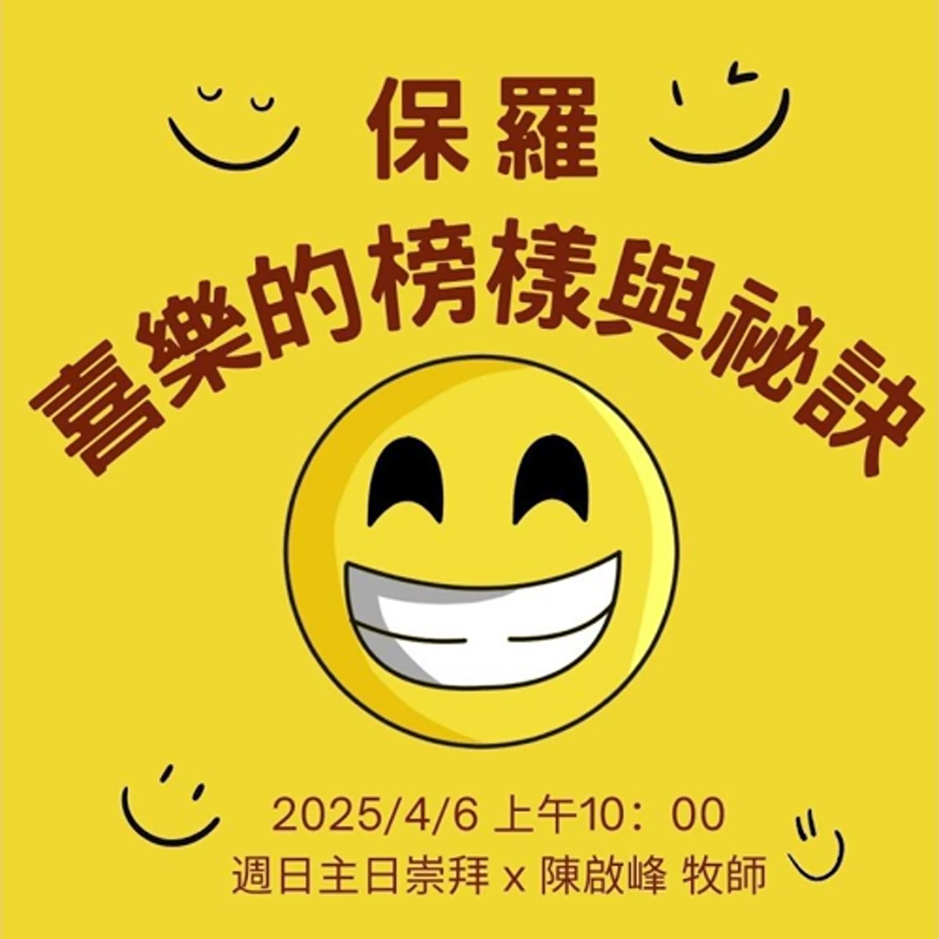 20250406-陳啟峰牧師 -保羅喜樂的典範和密碼