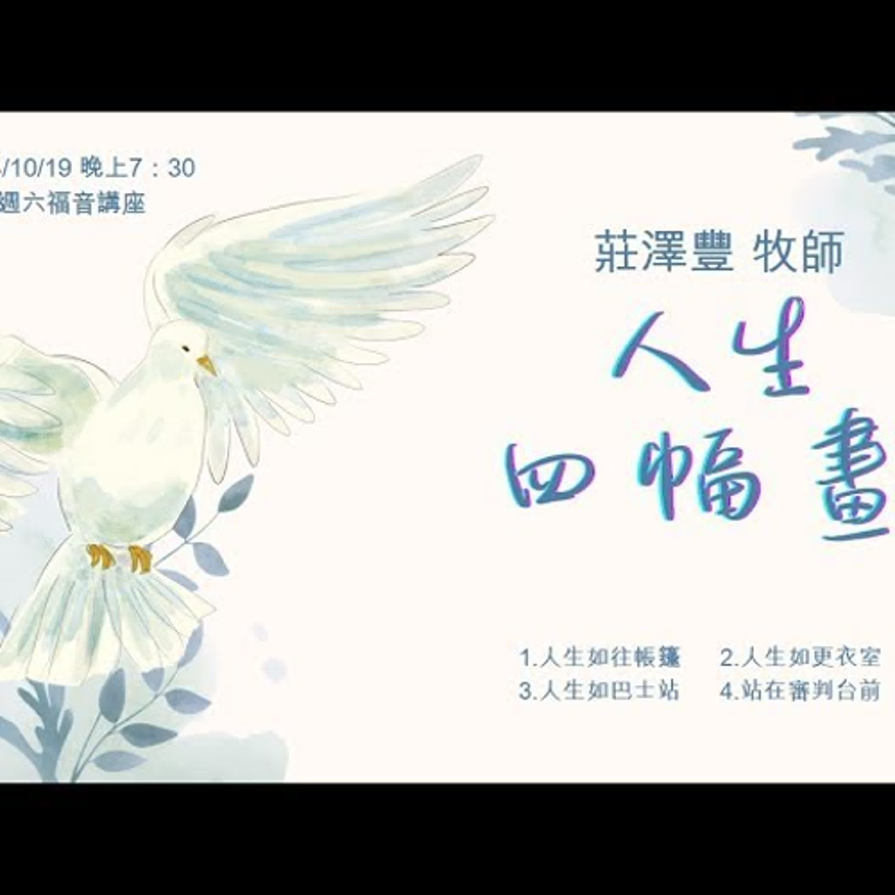 20241019-莊澤豐牧師-人生四幅畫