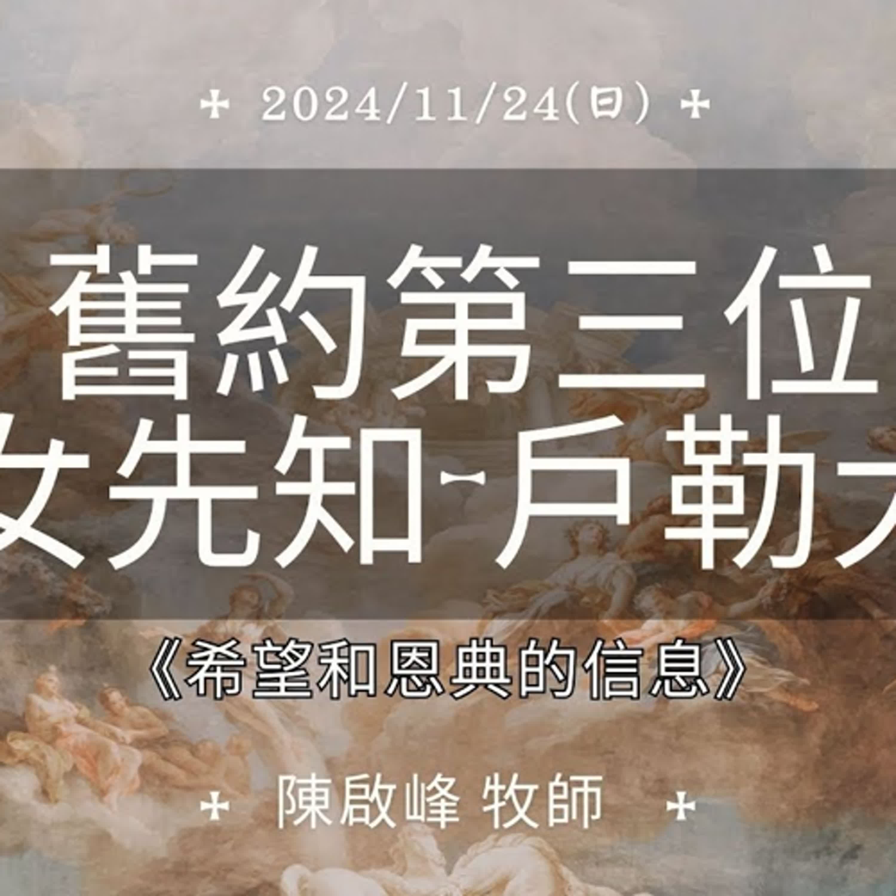 20241124-陳啟峰牧師 -舊約第三位女先知-戶勒大《希望和恩典的信息》