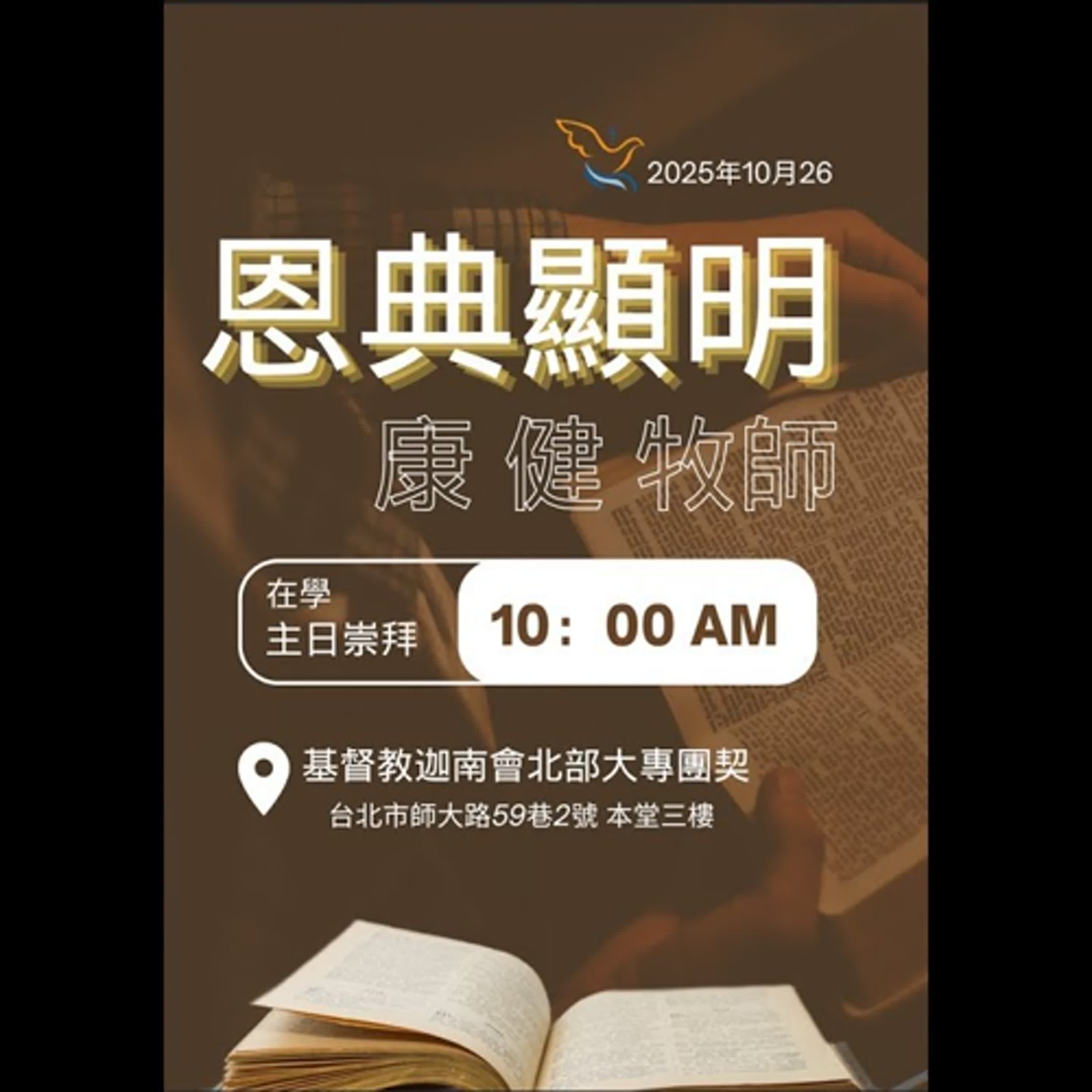 20251026-康健牧師-恩典顯明