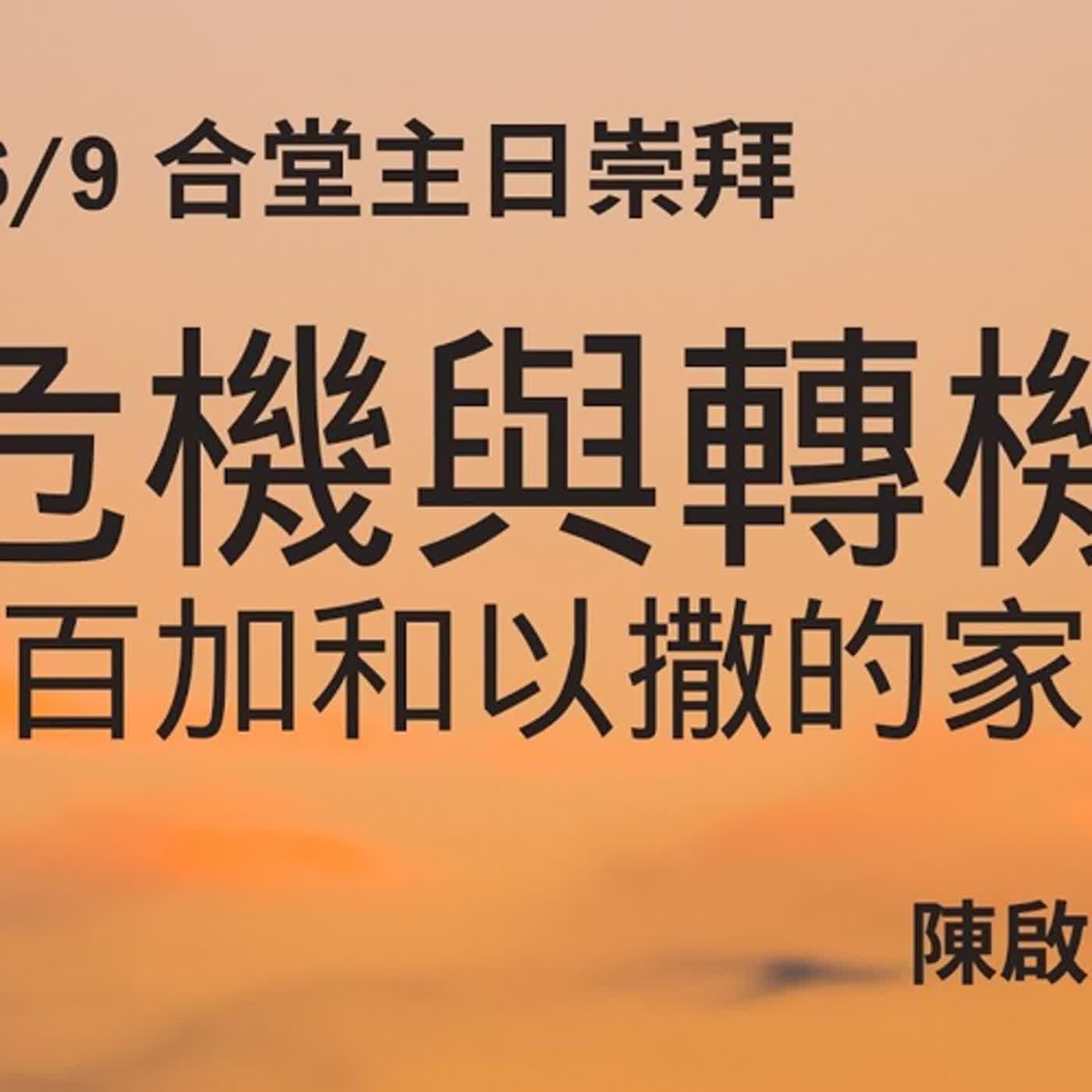 20240609--陳啟峰牧師--危機與轉機 《利百加和以撒的家庭》