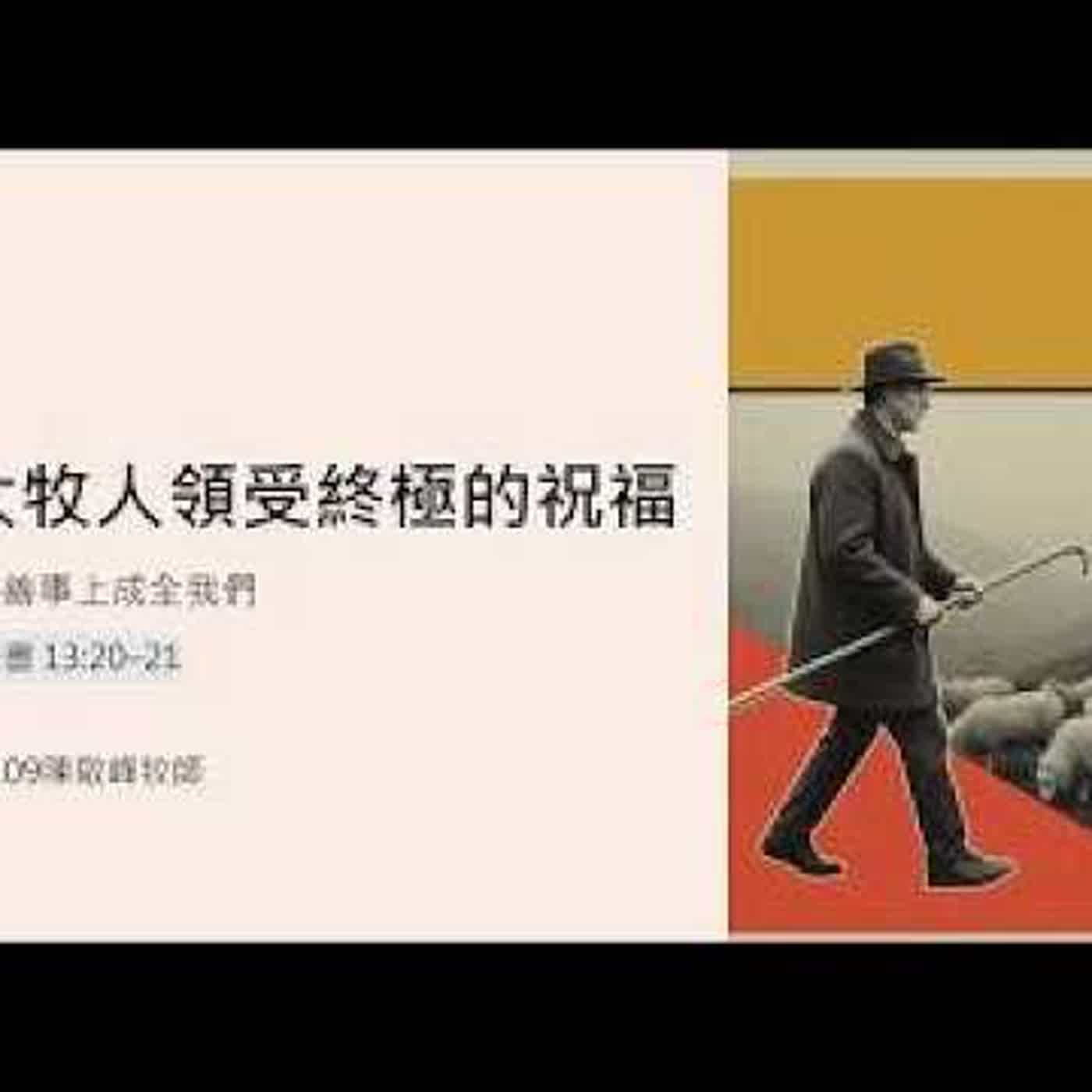 20260809-陳啟峰牧師-從大牧人領受終極的祝福：在善事上成全我們 episode artwork