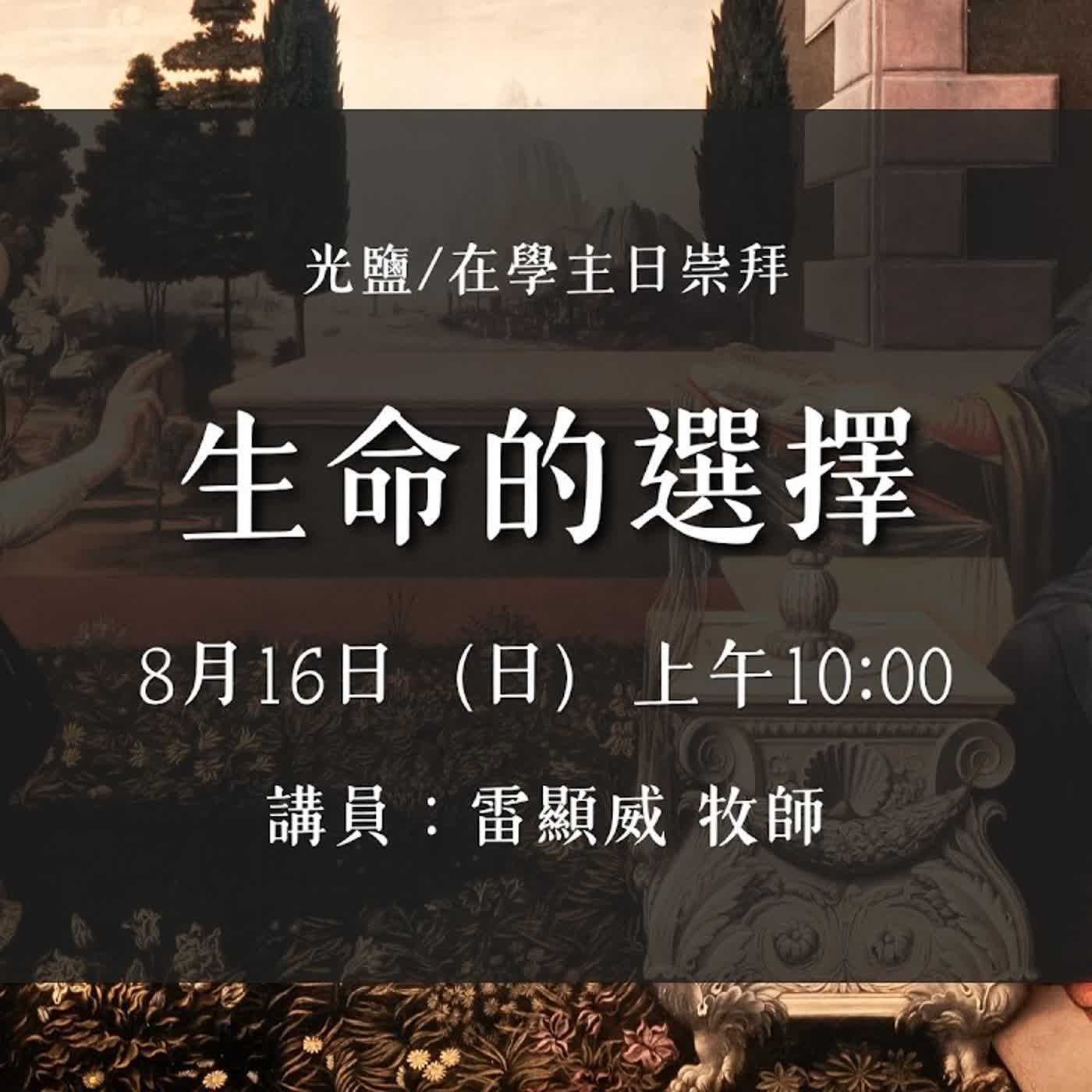 20260816-雷顯威牧師-生命的選擇 episode artwork