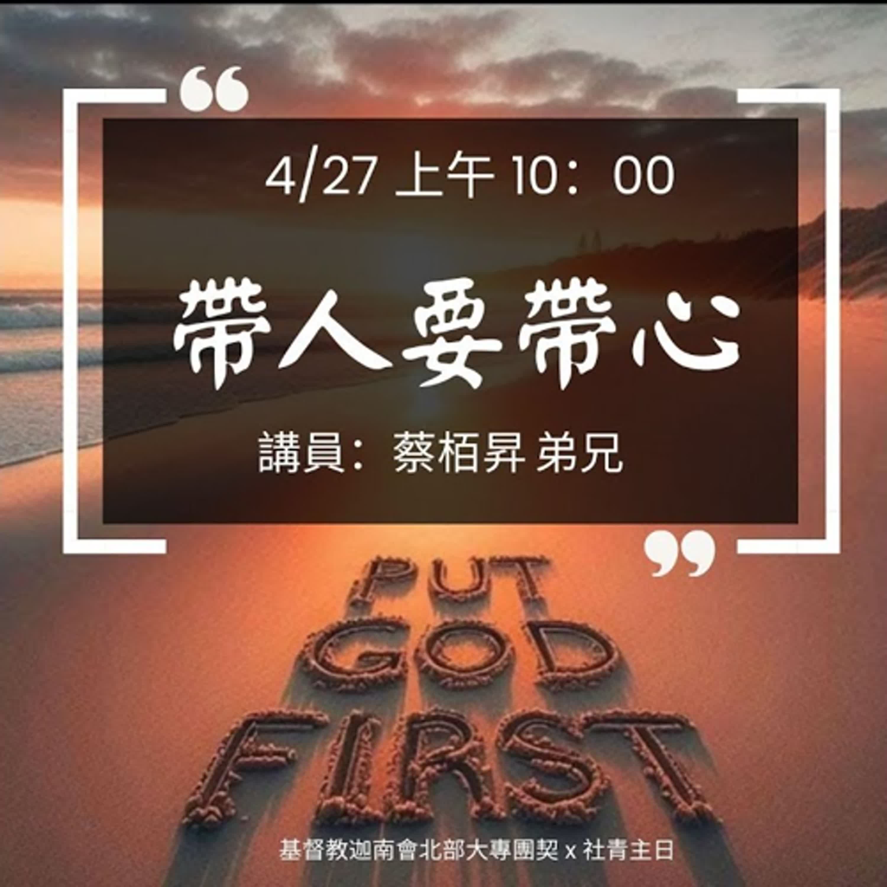 20250427-蔡栢昇弟兄-帶人要帶心
