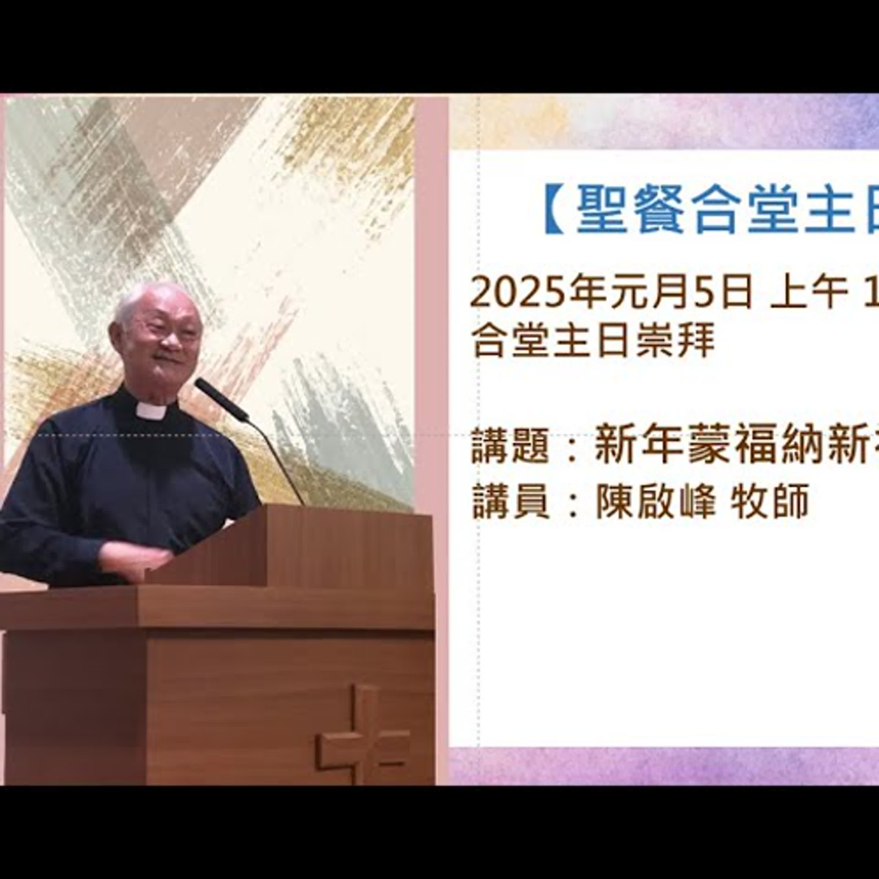 20250105-陳啟峰牧師 -新年蒙福納新福