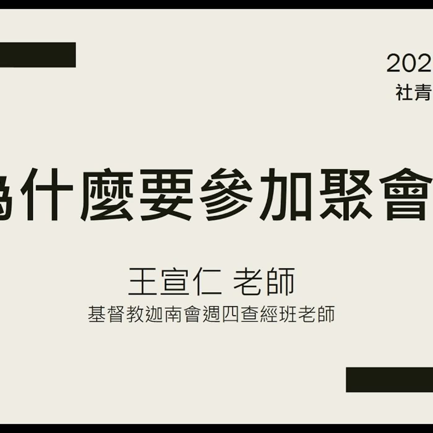 20260816—王宣仁弟兄--為什麼要參加聚會 episode artwork