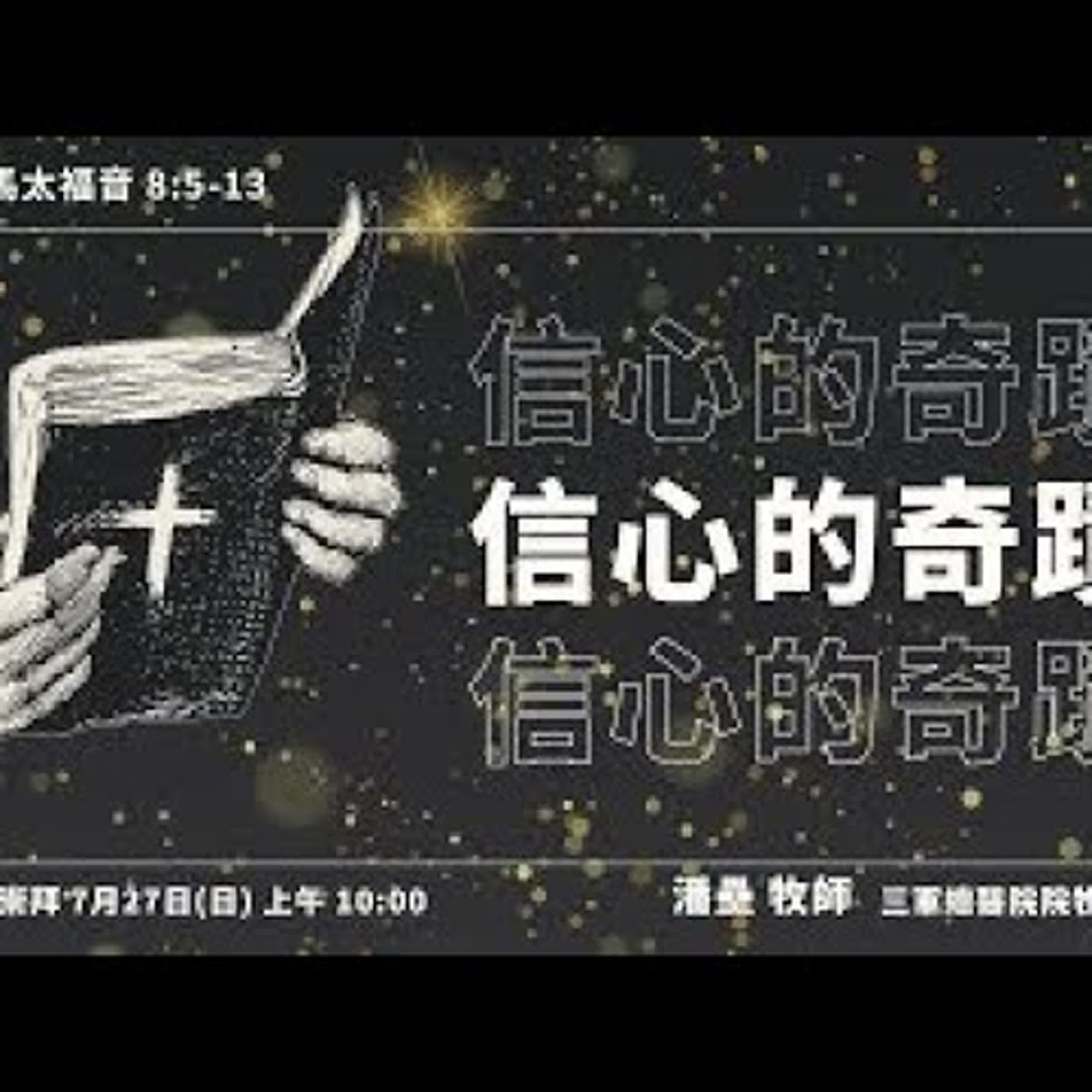20250727-潘壘牧師-信心的奇蹟