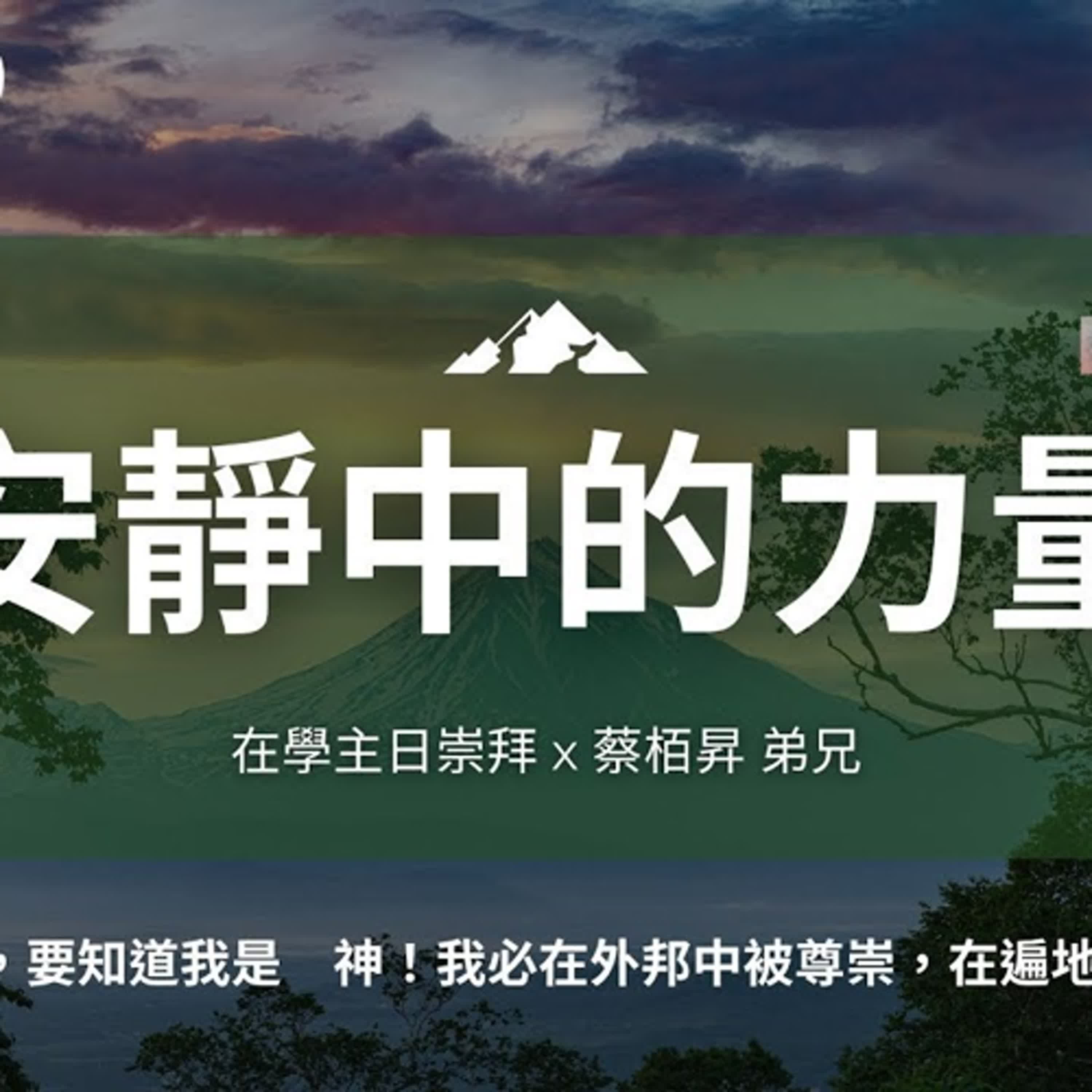 20250518-蔡栢昇弟兄-安靜中的力量