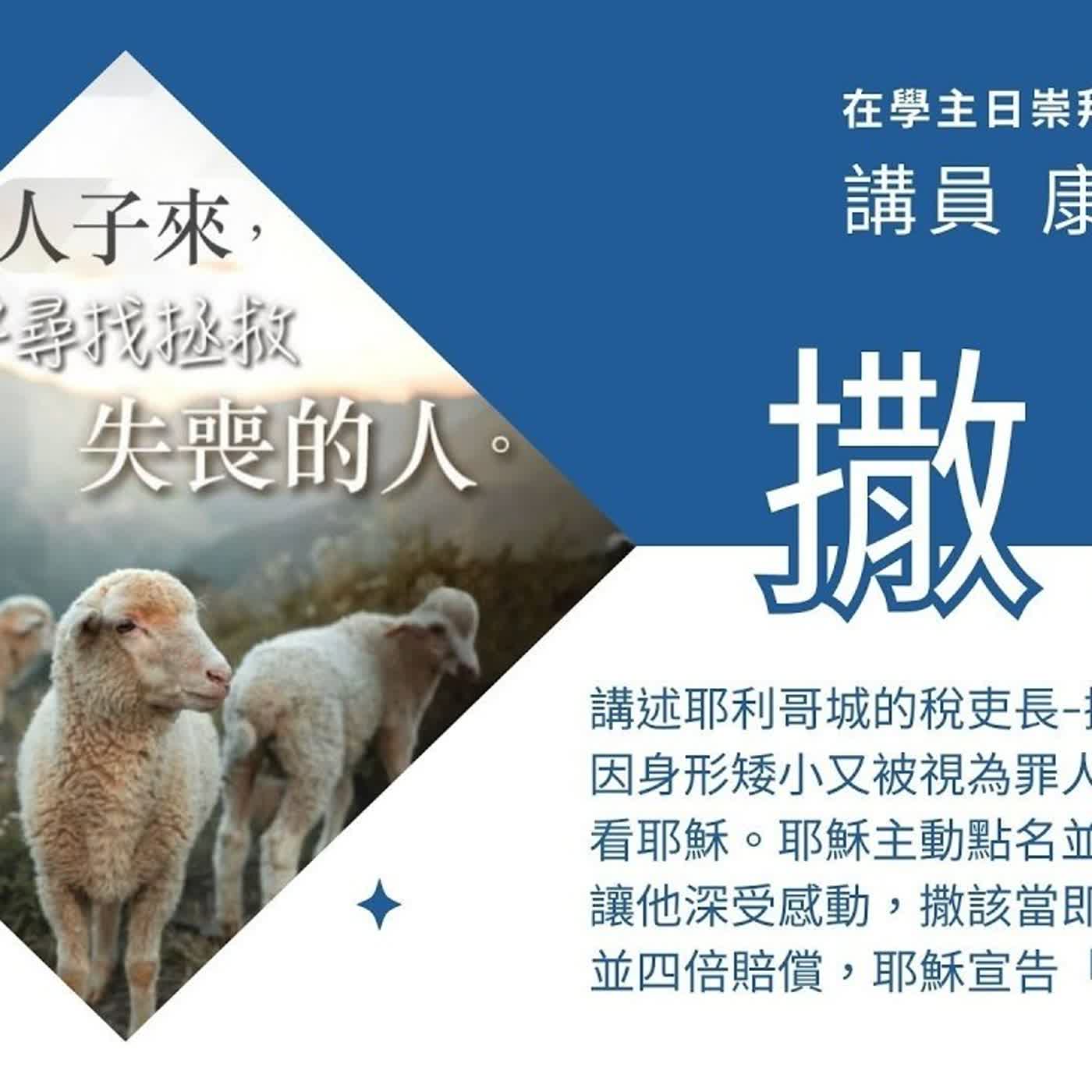 20260315-康健牧師-撒該 20260315-康健牧師-撒該