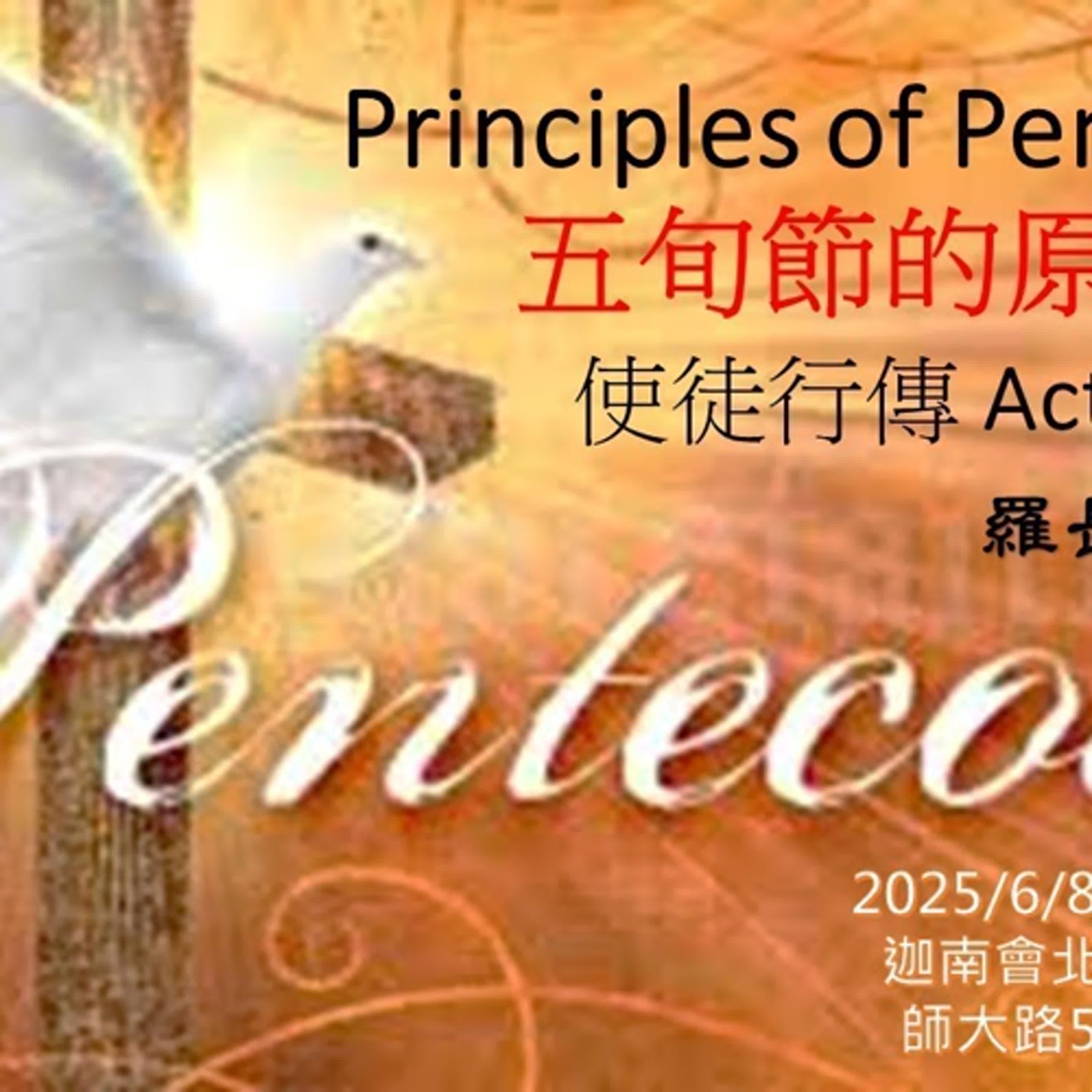 20250608-羅長河牧師-五旬節的原則