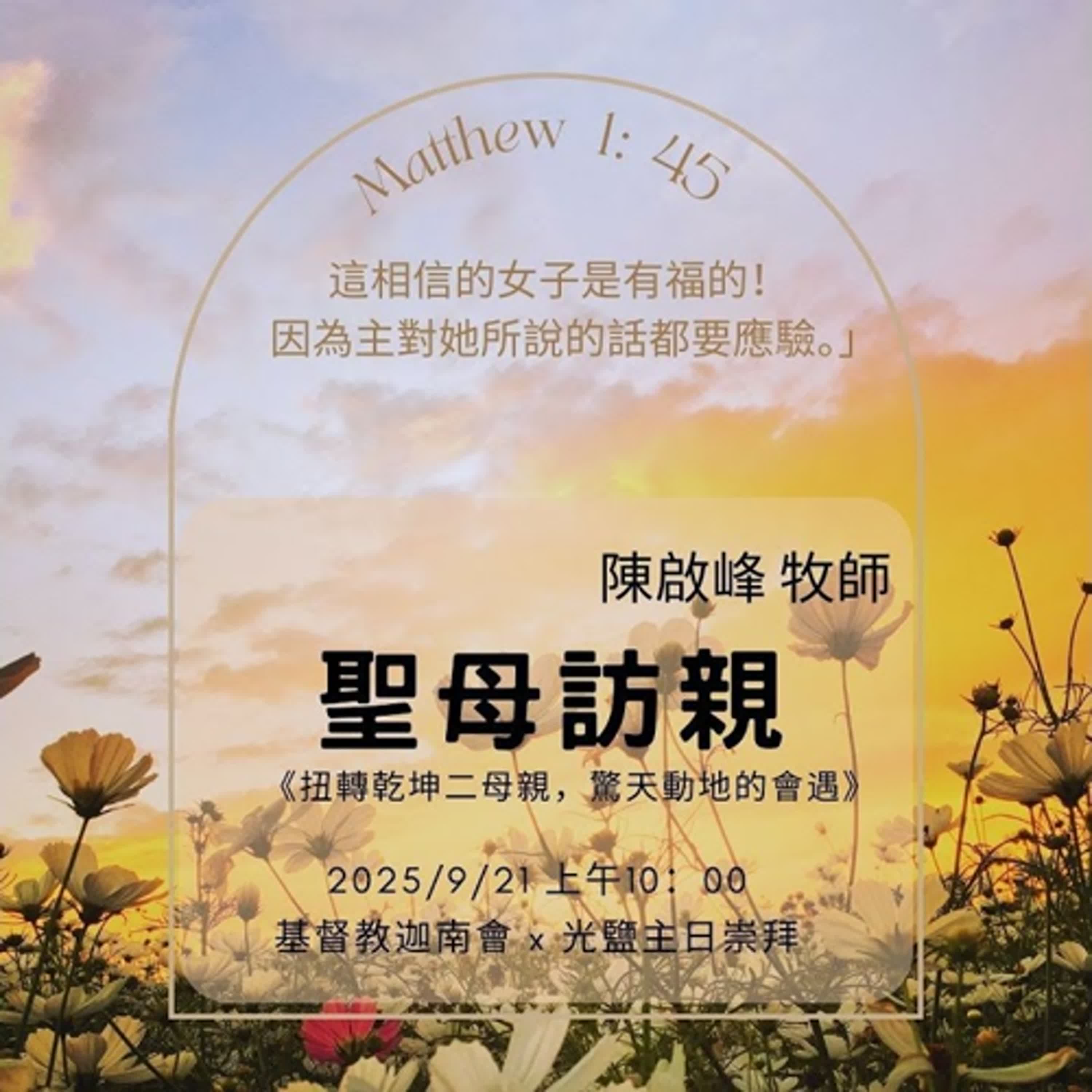 20250921-陳啟峰牧師 -聖母訪親-扭轉乾坤二母親，驚天動地的會遇