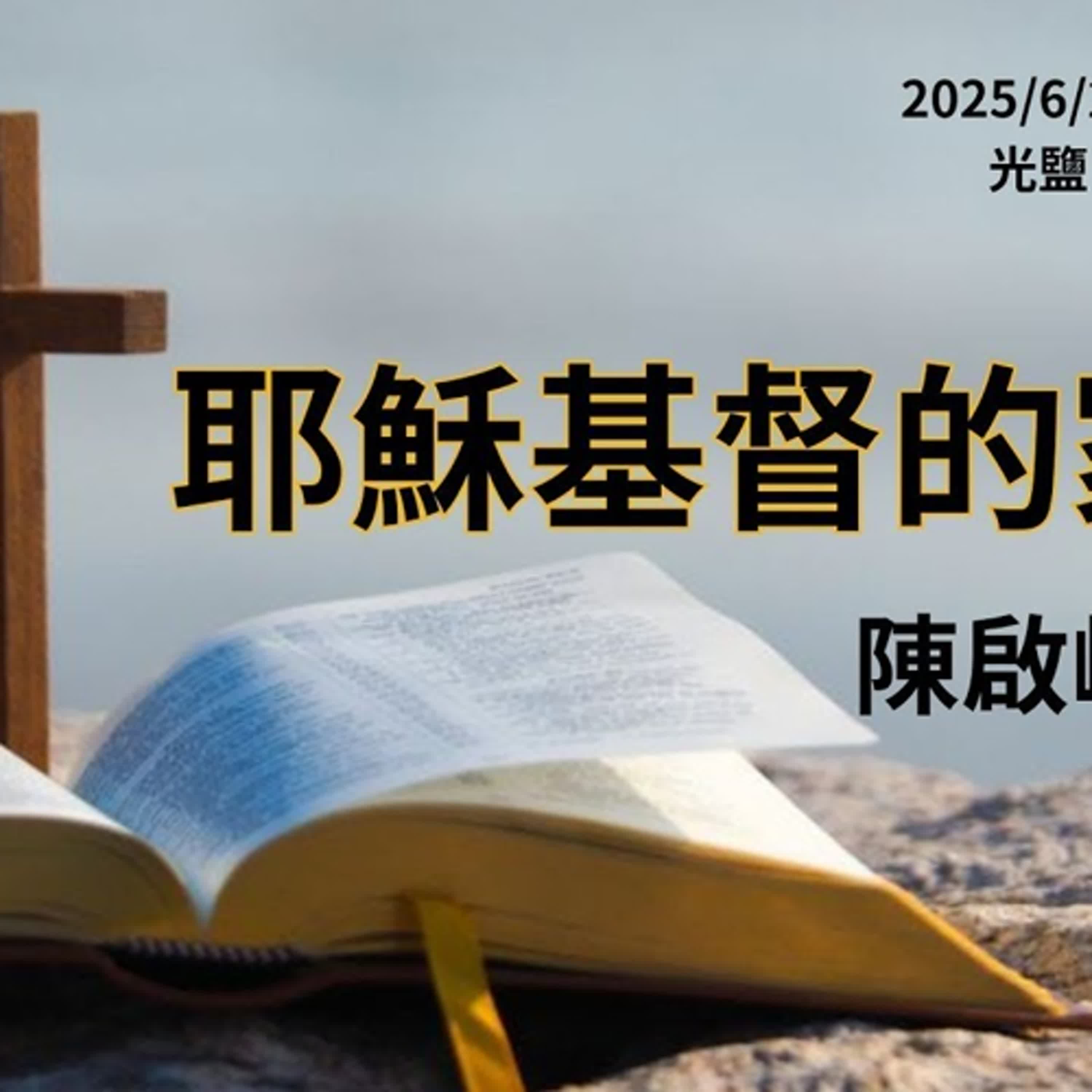 20250629-陳啟峰牧師 -耶穌基督的家譜