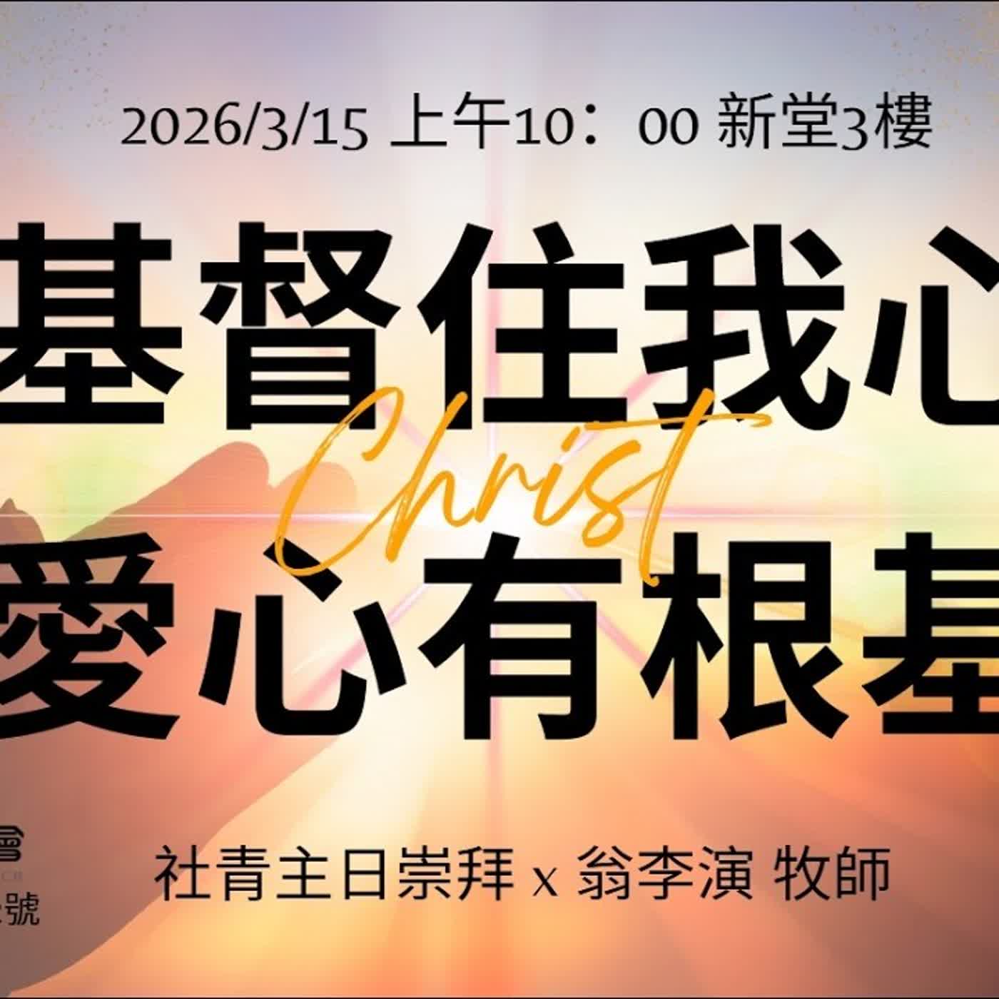 20260315--翁李演牧師--基督在我心-愛心有根基 20260315--翁李演牧師--基督在我心-愛心有根基