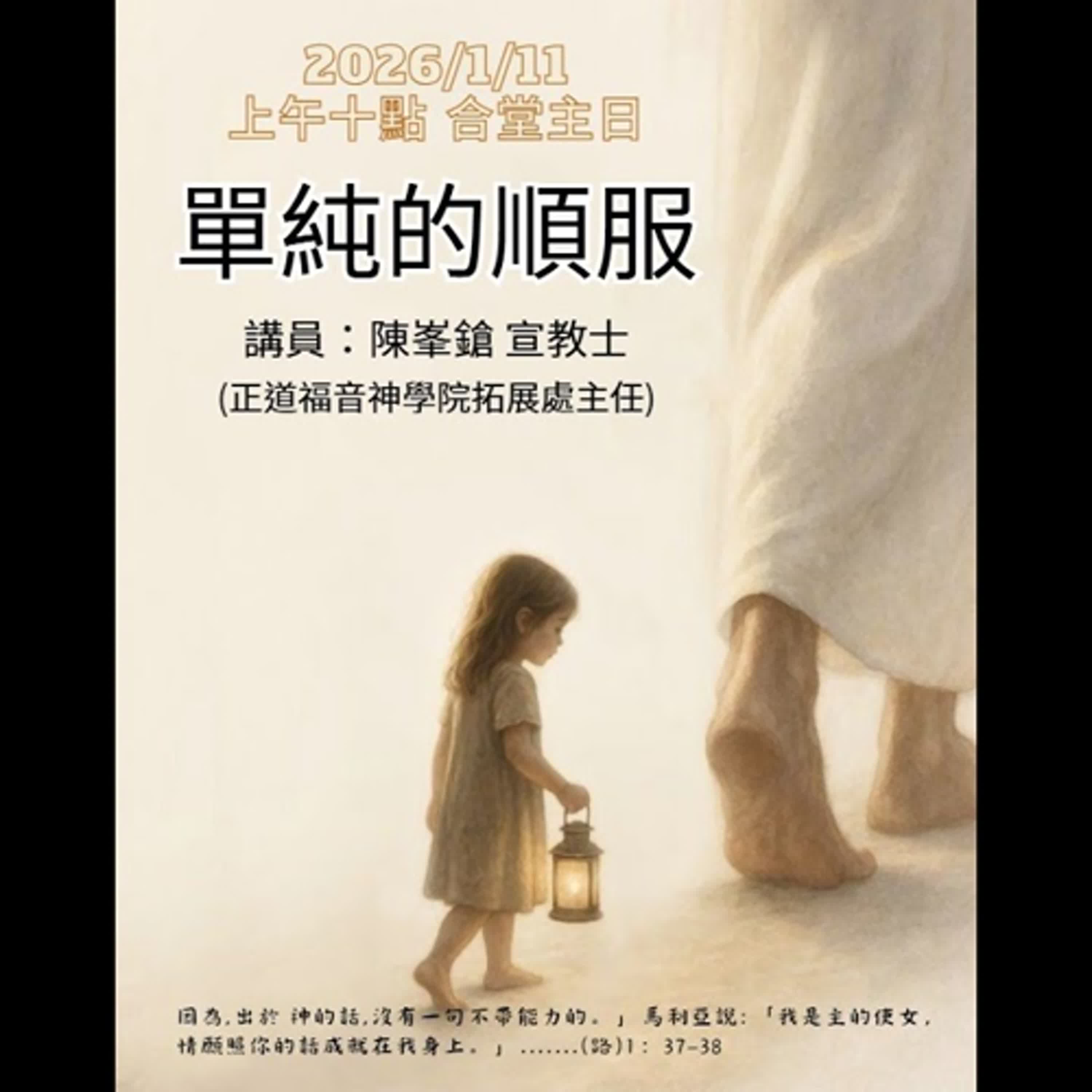 20260111-陳峯鎗宣教士-單純的順服