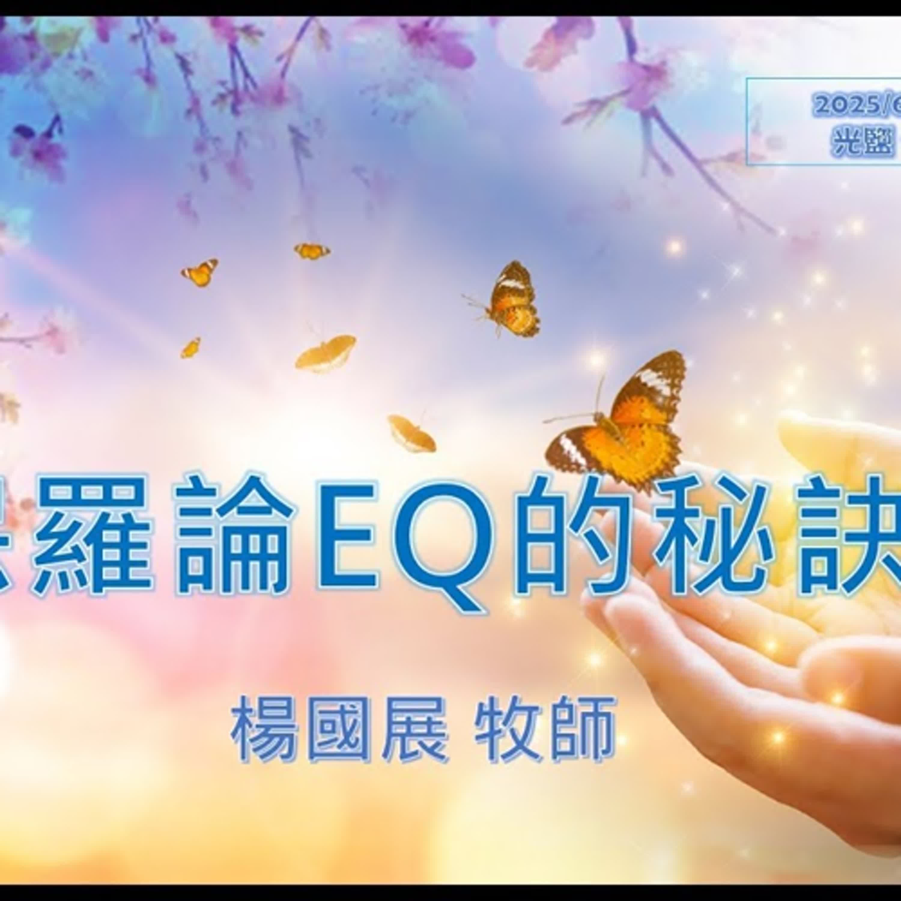 20250622-楊國展牧師-保羅論EQ(喜樂)的秘訣