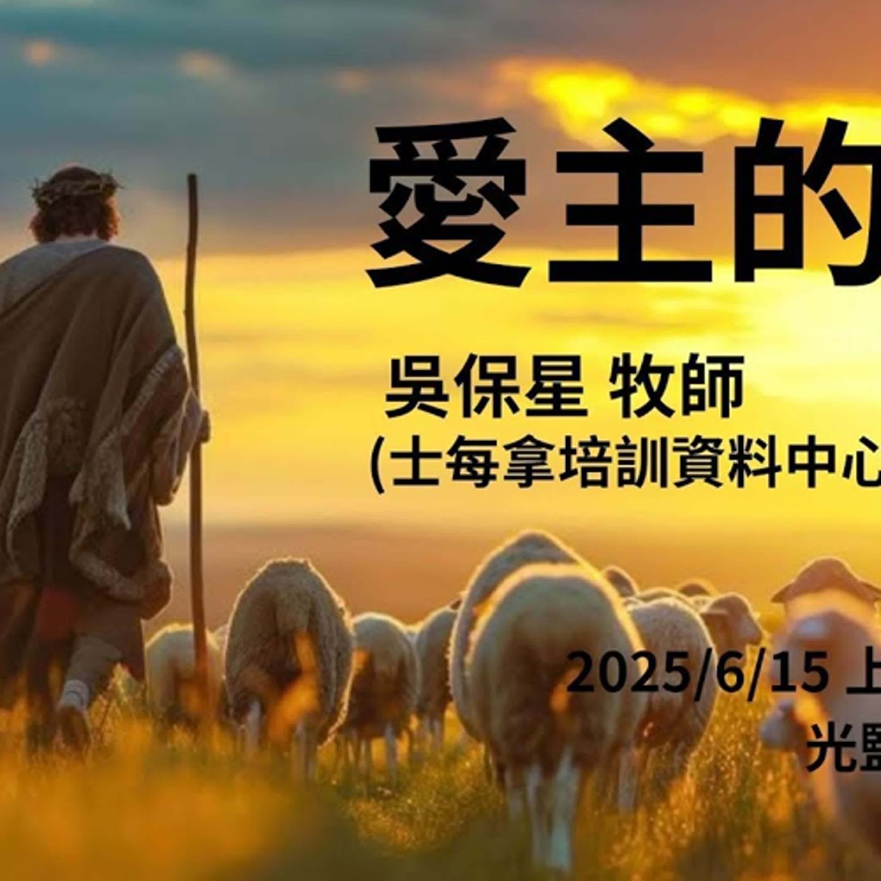 20250615-吳保星 牧師-愛主的心