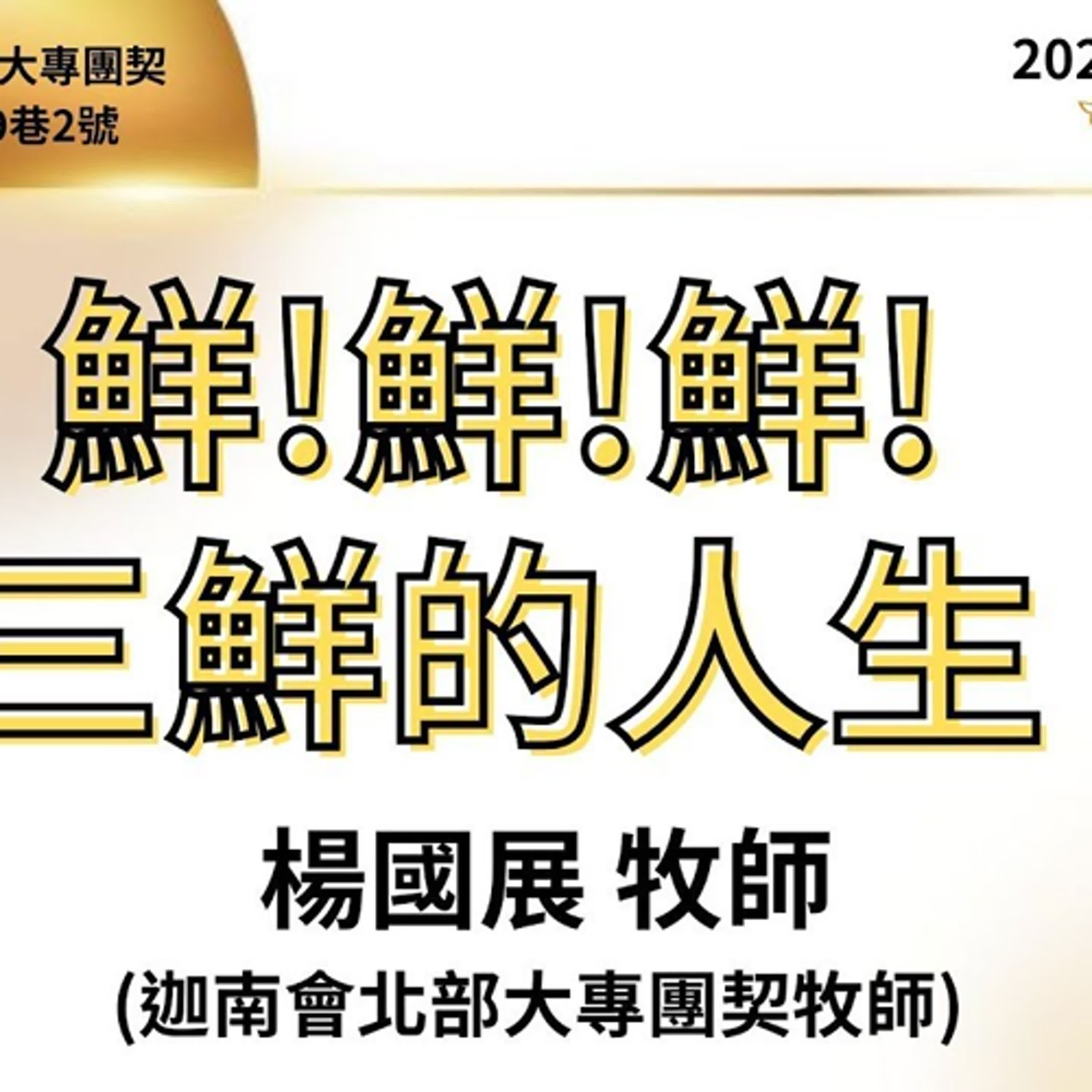 20250504-楊國展牧師-鮮！鮮！鮮！三鮮的人生