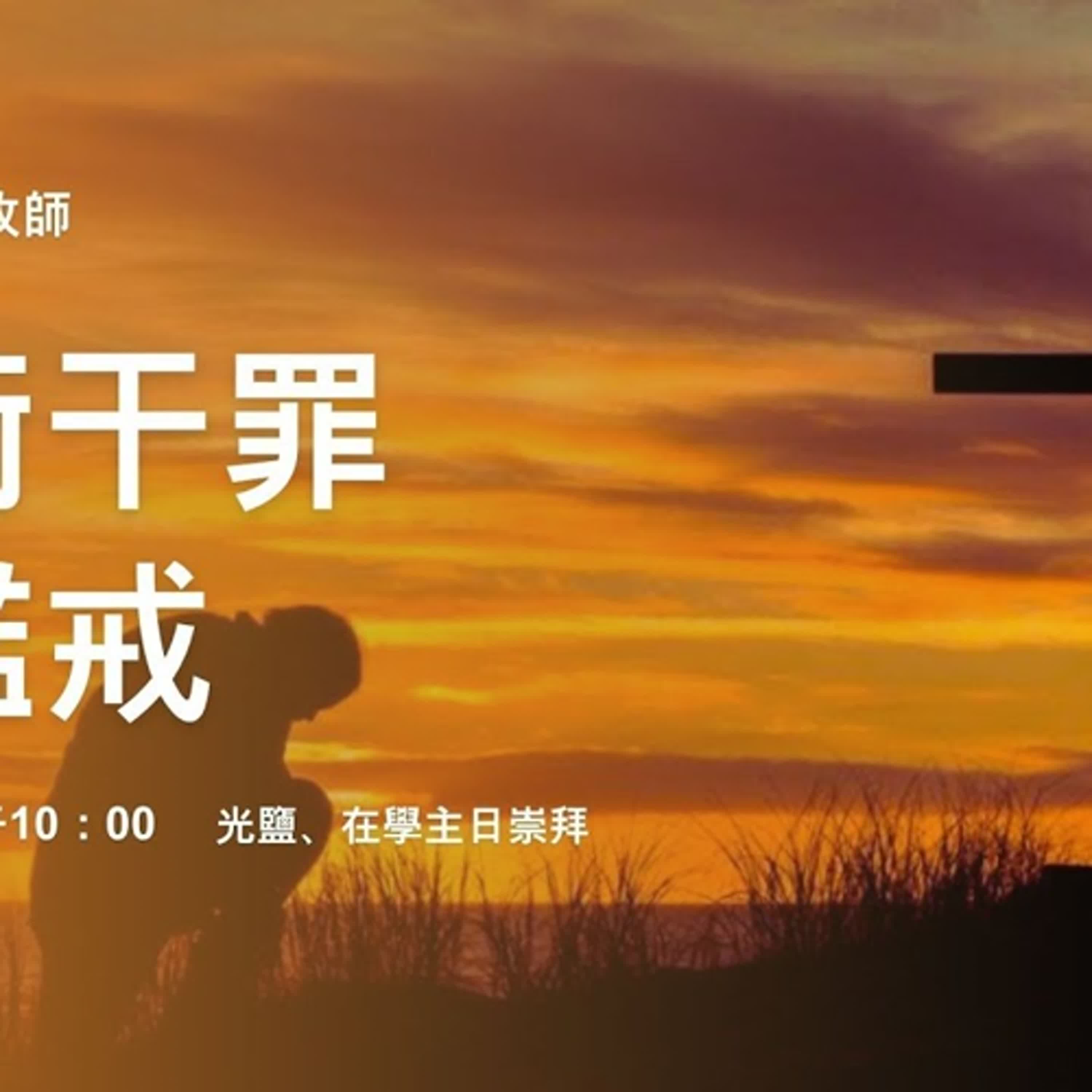 20250727-陳啟峰牧師 -大衛干罪的鑑戒