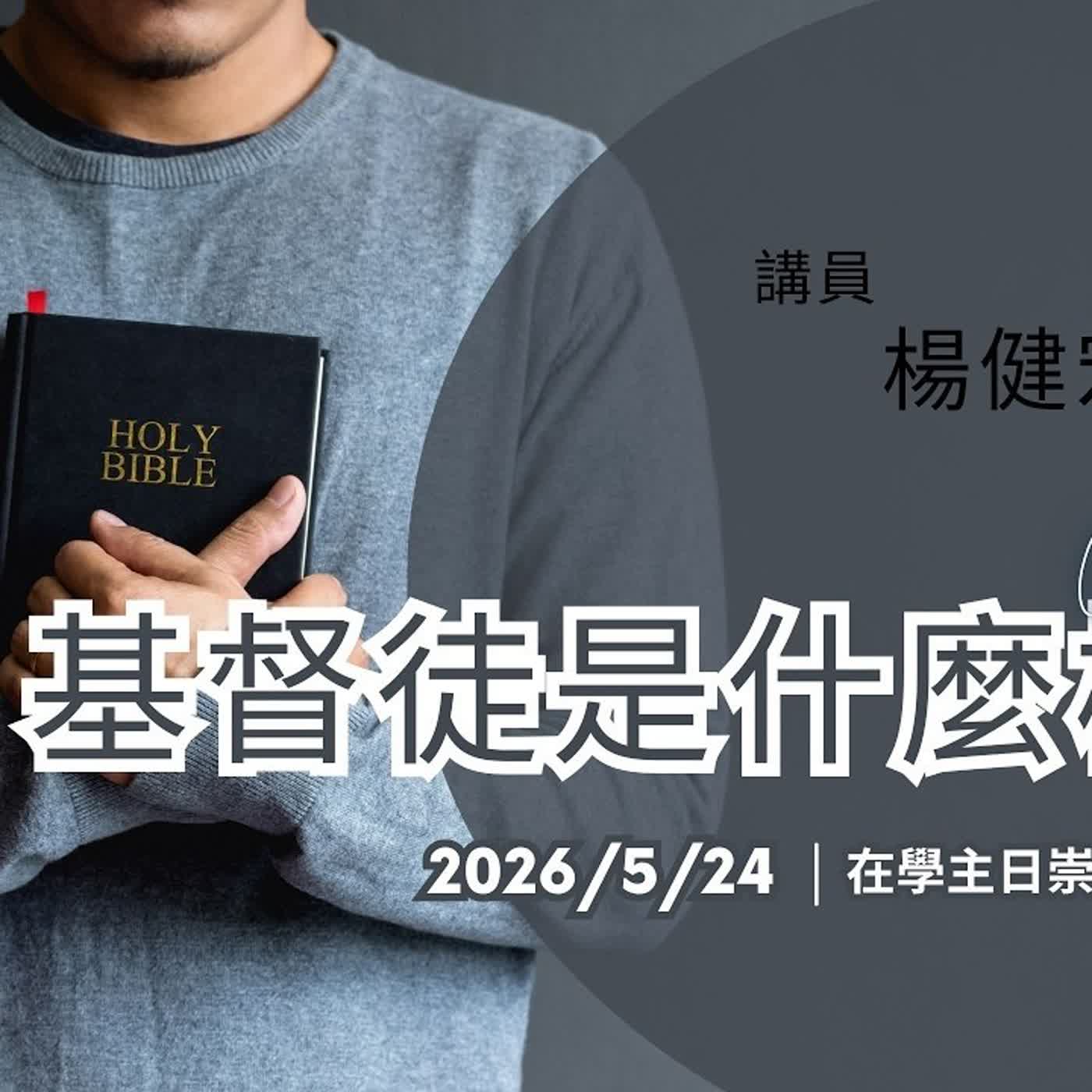 20260524-楊健宏傳道-基督徒是什麼模樣 episode artwork