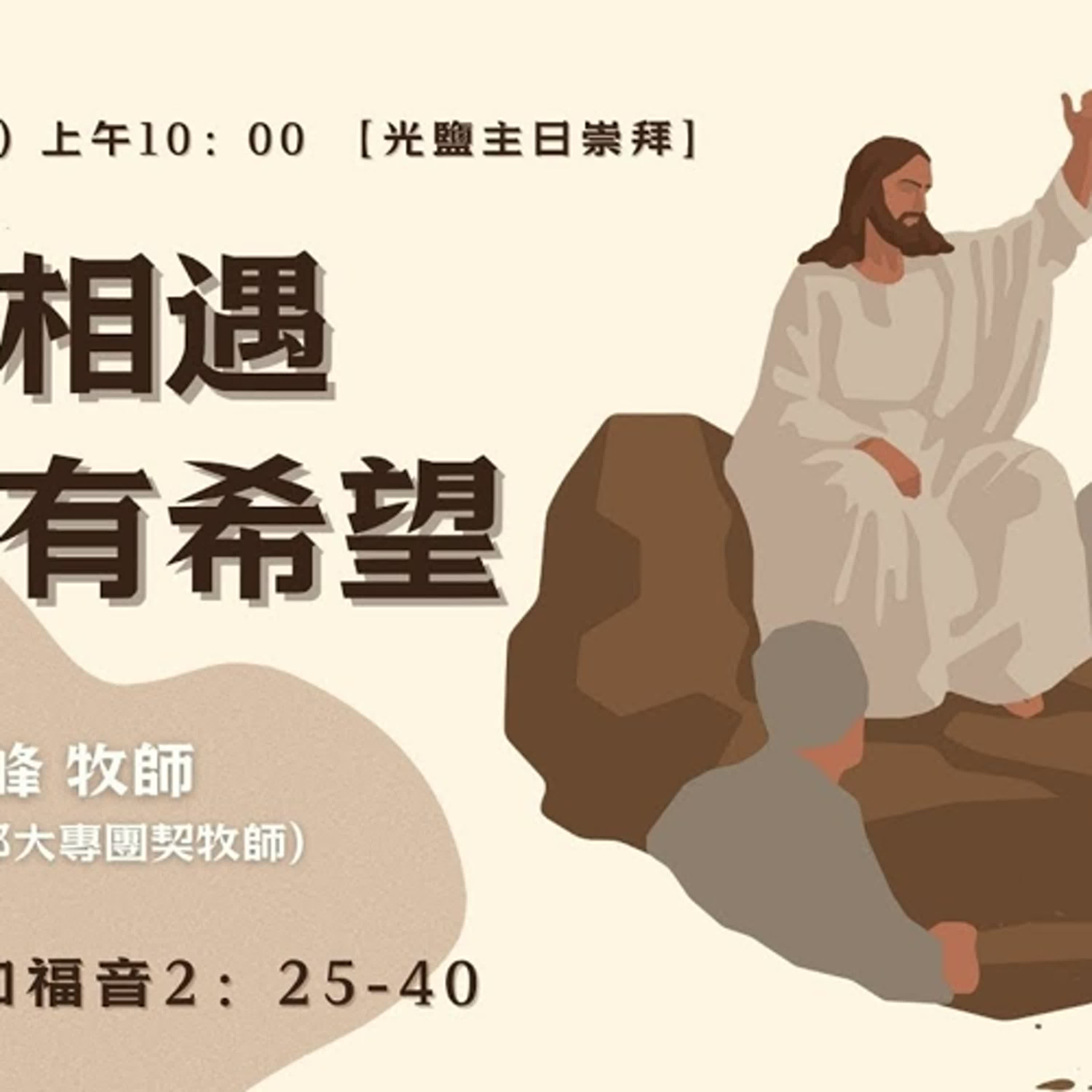 20251026-陳啟峰牧師 -與主相遇生命有希望