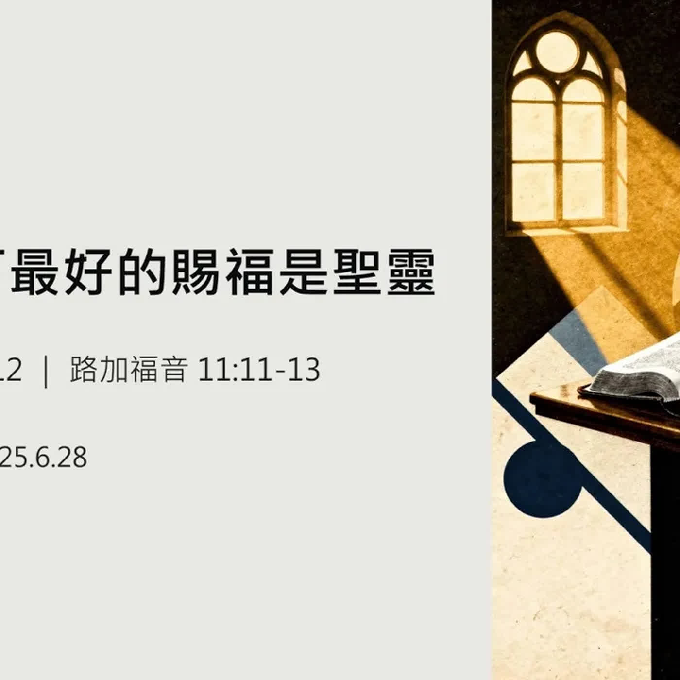 20260628-陳啟峰牧師 -天父賜下最好的賜福是聖靈 episode artwork